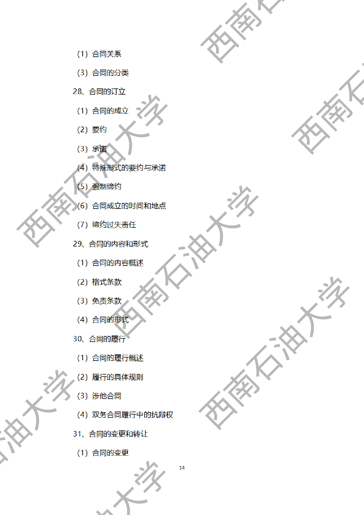 2024考研大纲：西南石油大学2024年考研自命题科目 945法学综合B[民法、刑法、诉讼法（民诉刑诉）] 考试大纲第14页