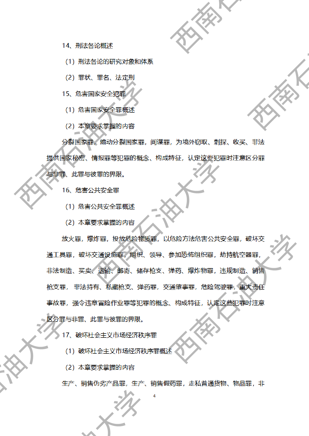 2024考研大纲：西南石油大学2024年考研自命题科目 945法学综合B[民法、刑法、诉讼法（民诉刑诉）] 考试大纲第4页