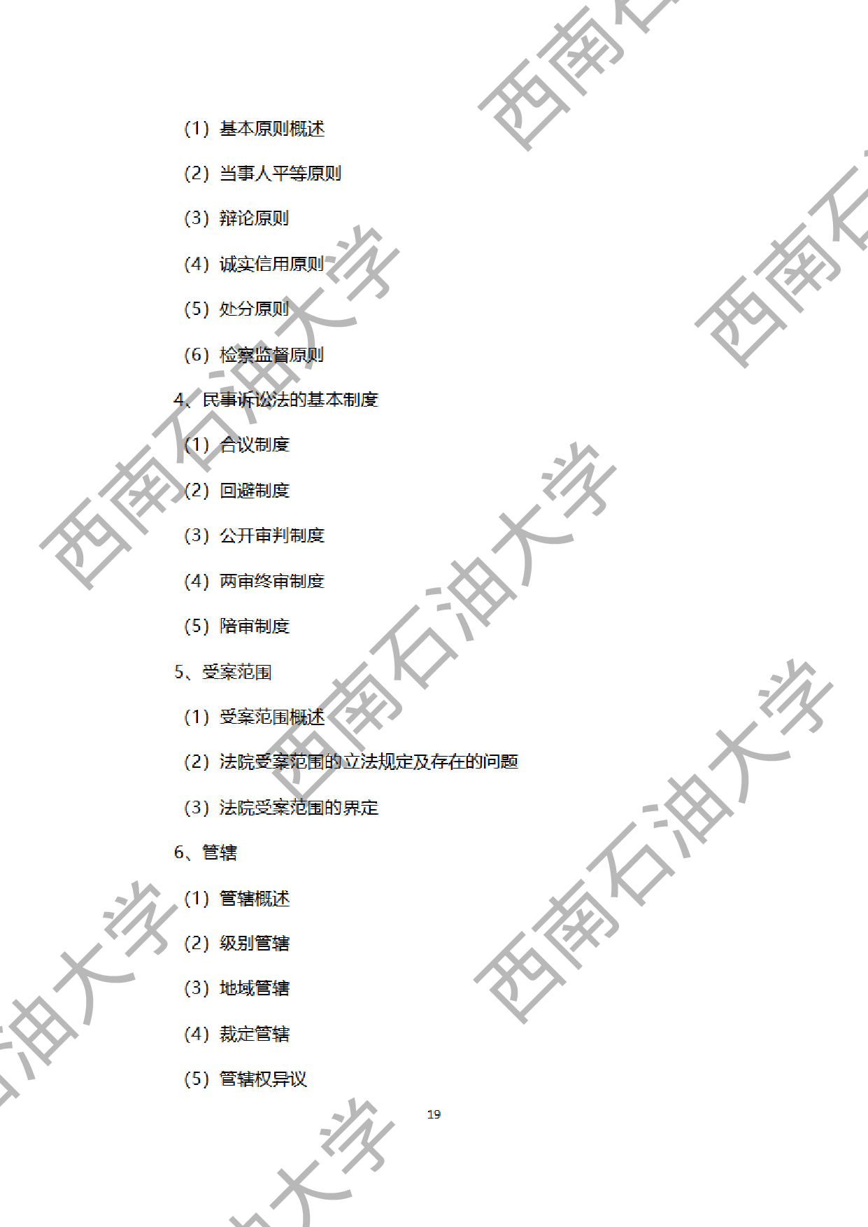 2024考研大纲：西南石油大学2024年考研自命题科目 945法学综合B[民法、刑法、诉讼法（民诉刑诉）] 考试大纲第19页