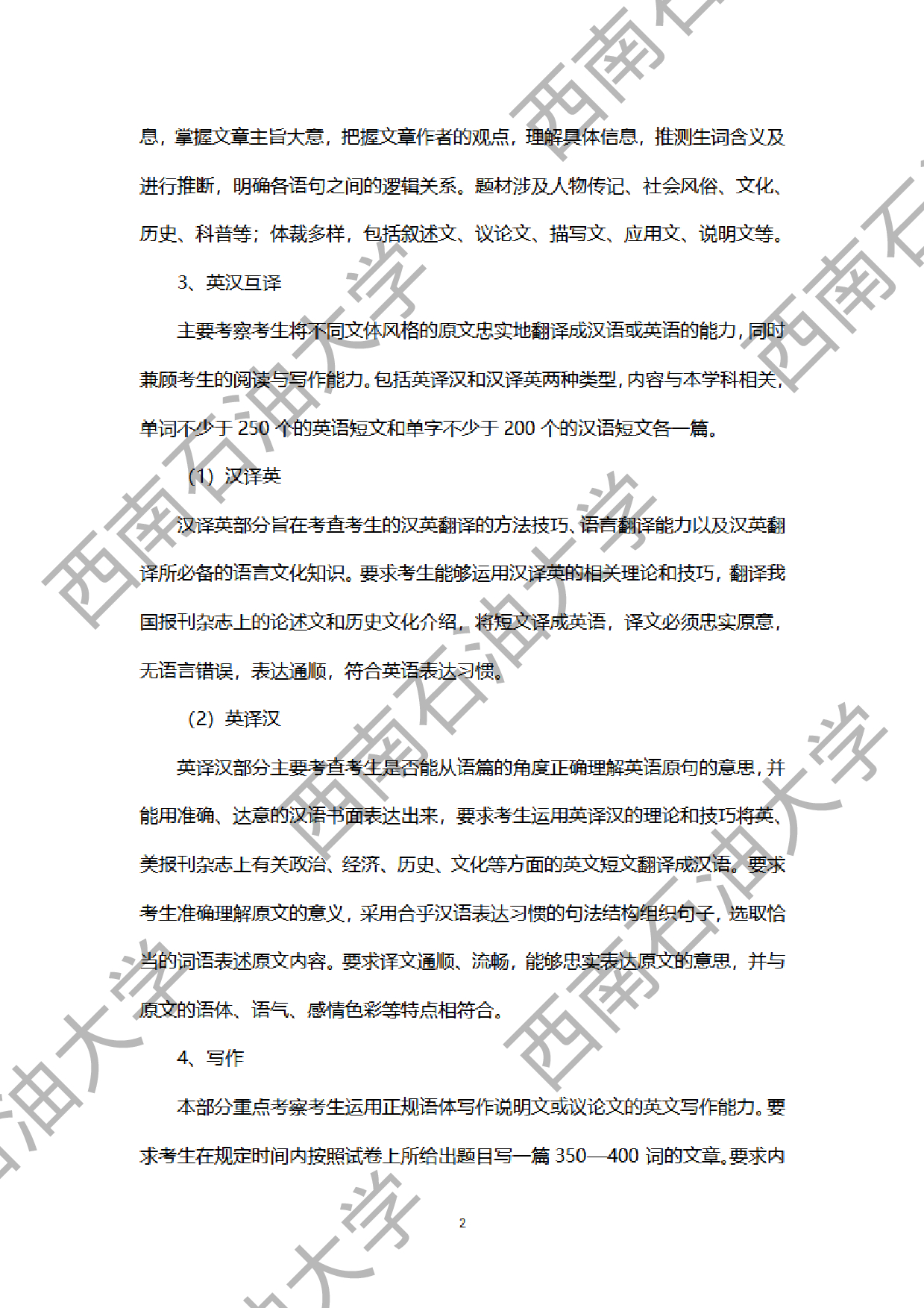 2024考研大纲：西南石油大学2024年考研自命题科目 702 基础英语 考试大纲第2页