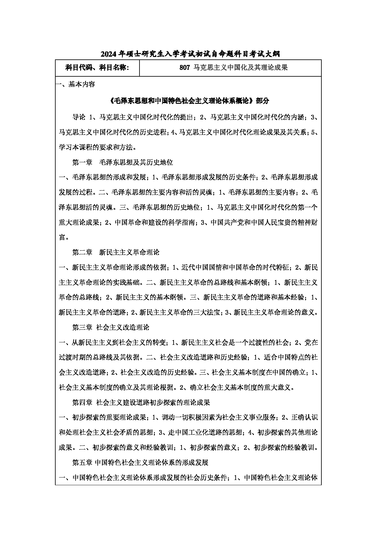 2024考研大纲：常州大学2024年考研自命题科目 807 马克思主义中国化及其理论成果 考试大纲第1页