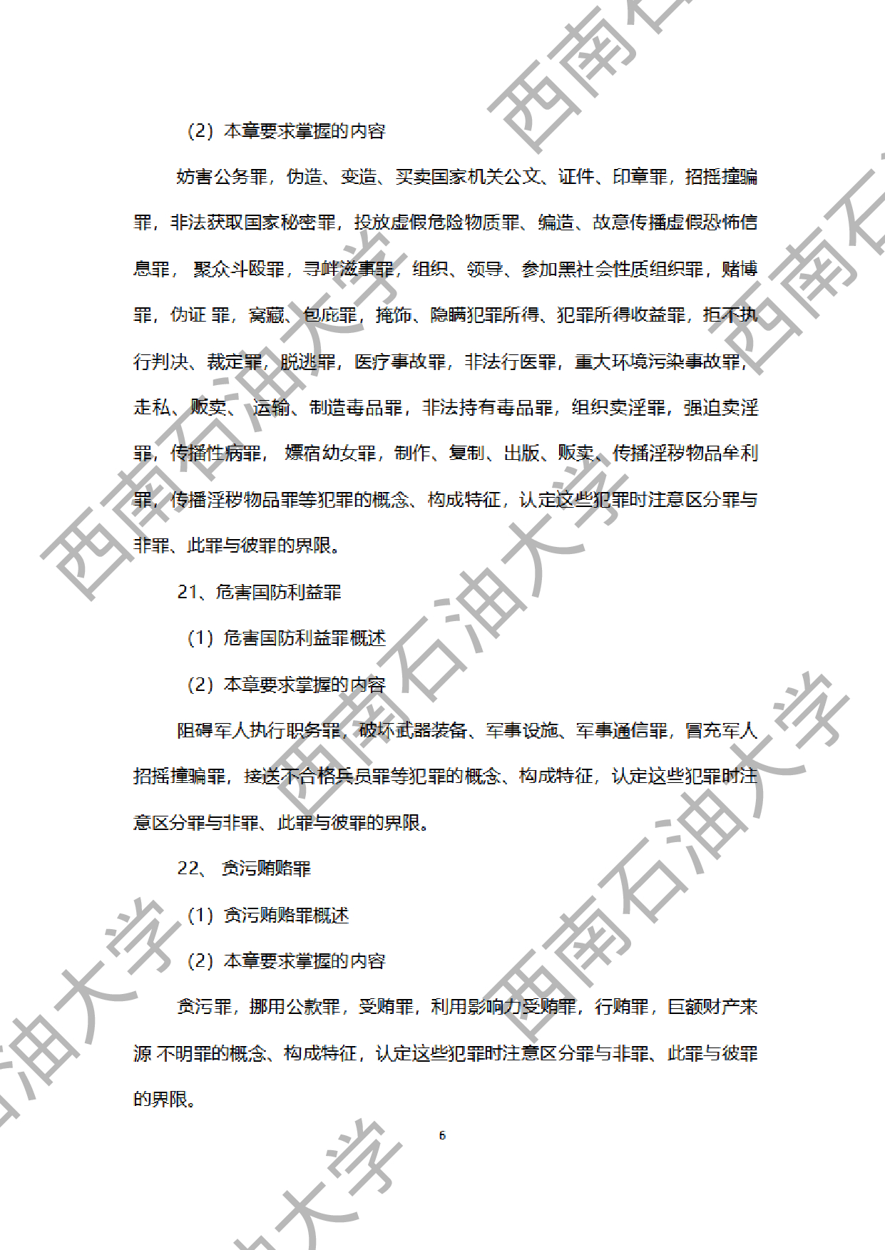 2024考研大纲：西南石油大学2024年考研自命题科目 945法学综合B[民法、刑法、诉讼法（民诉刑诉）] 考试大纲第6页