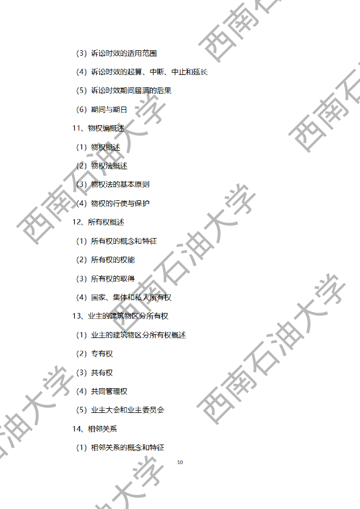 2024考研大纲：西南石油大学2024年考研自命题科目 945法学综合B[民法、刑法、诉讼法（民诉刑诉）] 考试大纲第10页