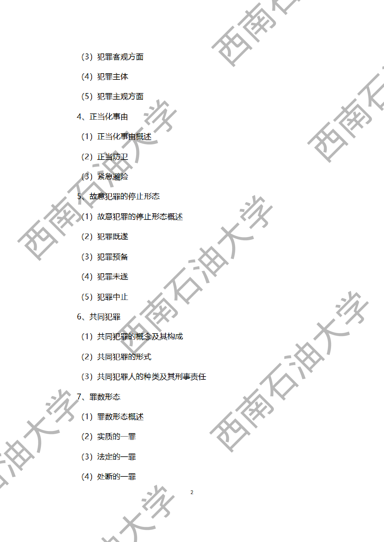 2024考研大纲：西南石油大学2024年考研自命题科目 945法学综合B[民法、刑法、诉讼法（民诉刑诉）] 考试大纲第2页