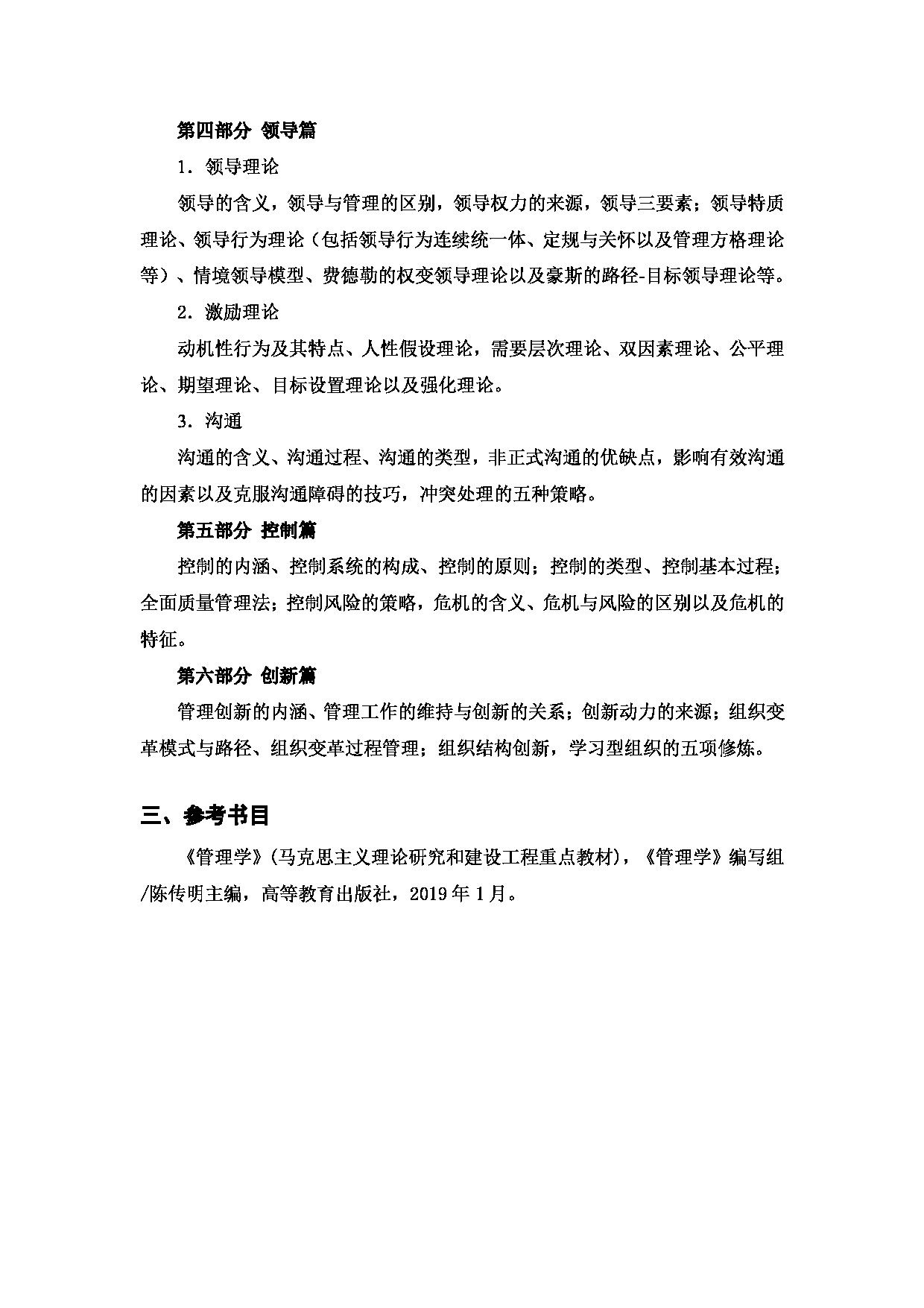 2024考研大纲:西安邮电大学2024年考研科目 813 管理学 考试大纲第3页 2024考研大纲:西安邮电大学2024年考研科目 813 管理学 考试大纲第3页