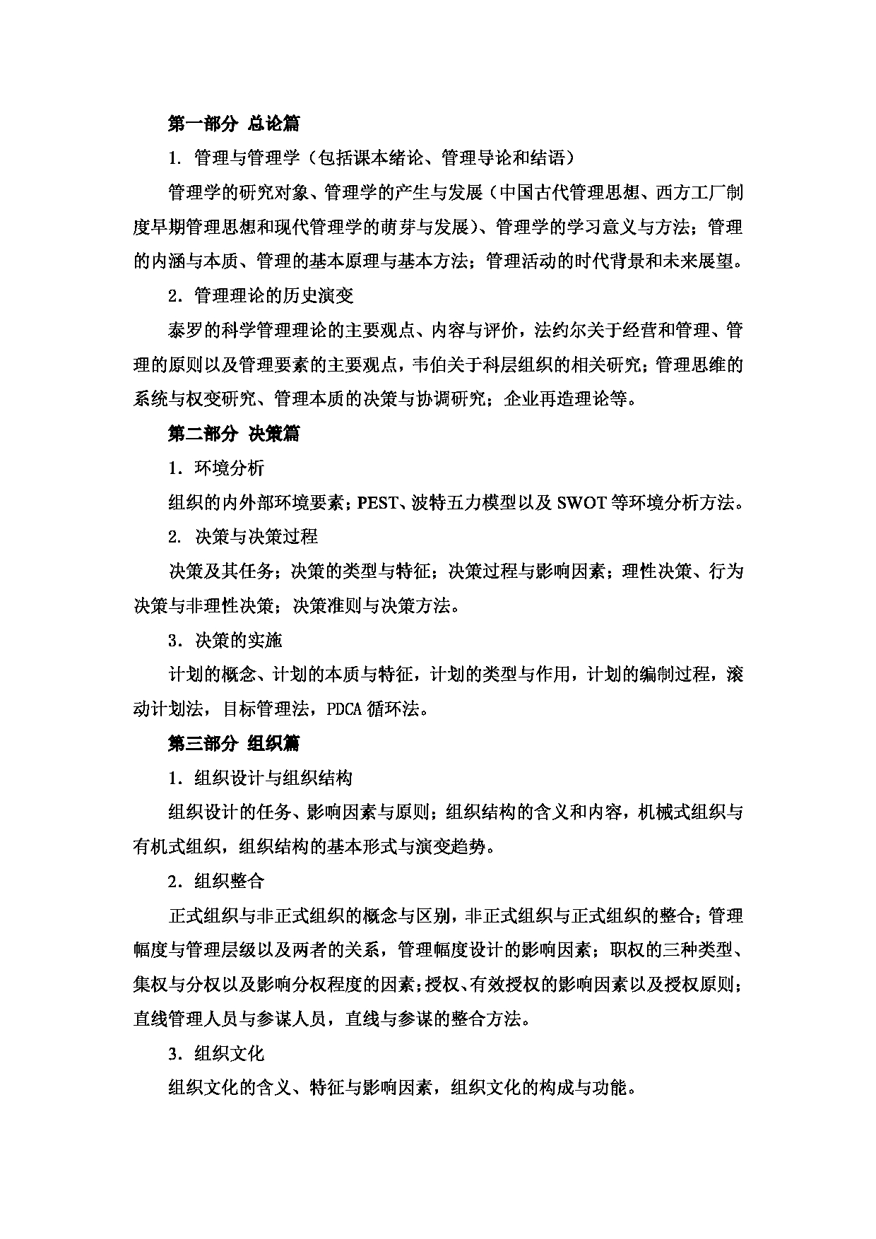 2024考研大纲:西安邮电大学2024年考研科目 813 管理学 考试大纲第2页 2024考研大纲:西安邮电大学2024年考研科目 813 管理学 考试大纲第2页