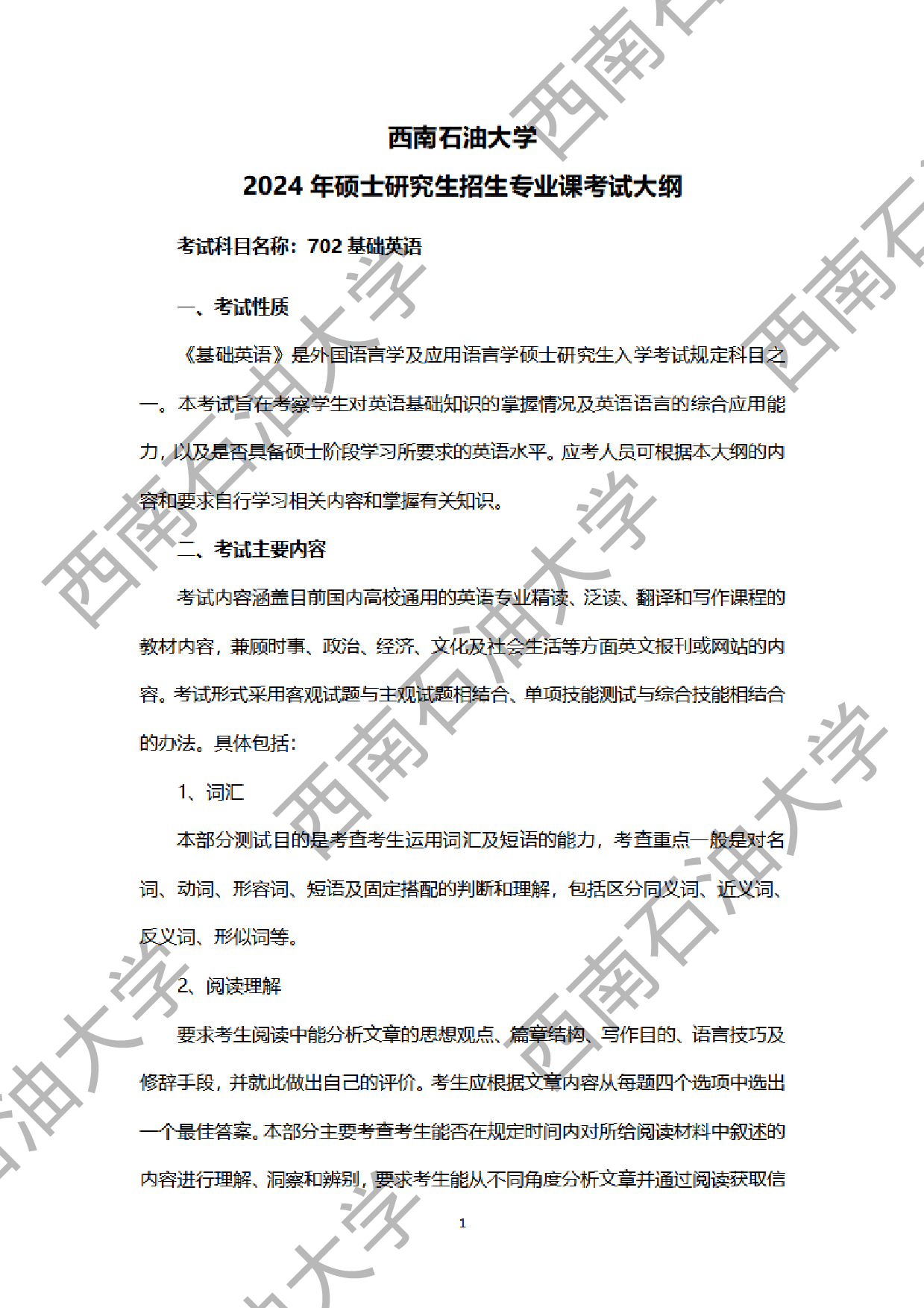 2024考研大纲：西南石油大学2024年考研自命题科目 702 基础英语 考试大纲第1页