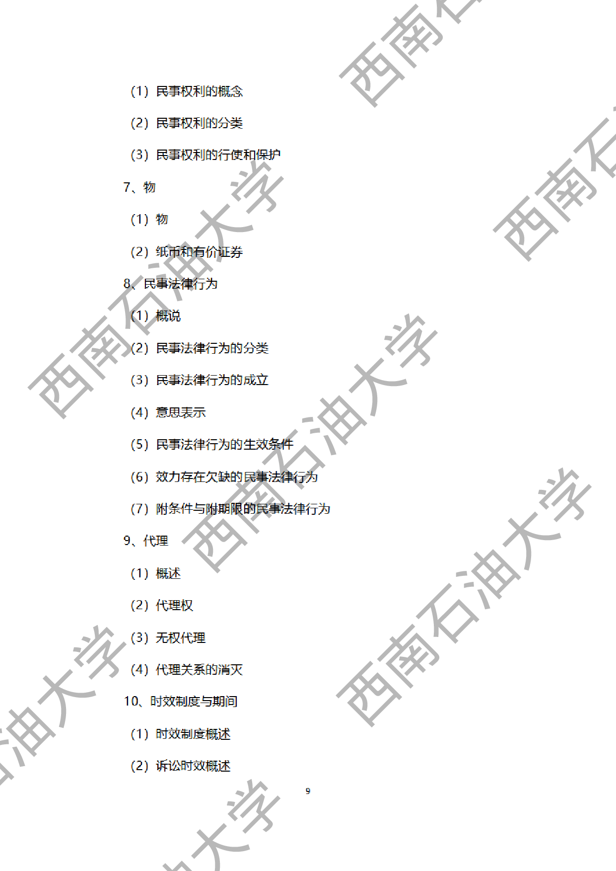 2024考研大纲：西南石油大学2024年考研自命题科目 945法学综合B[民法、刑法、诉讼法（民诉刑诉）] 考试大纲第9页