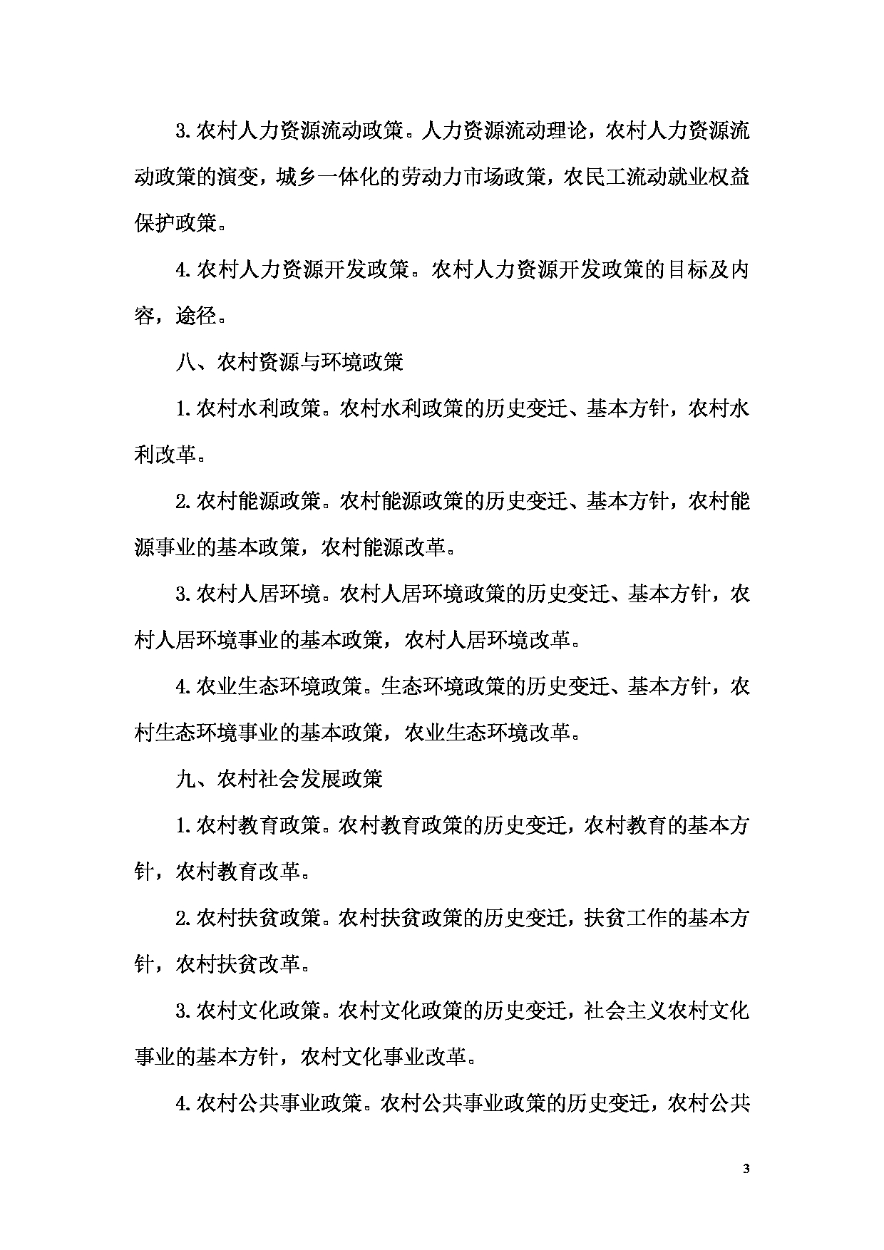 2024考研大纲：湖北大学2024年考研 342农业知识综合四 考试大纲第3页