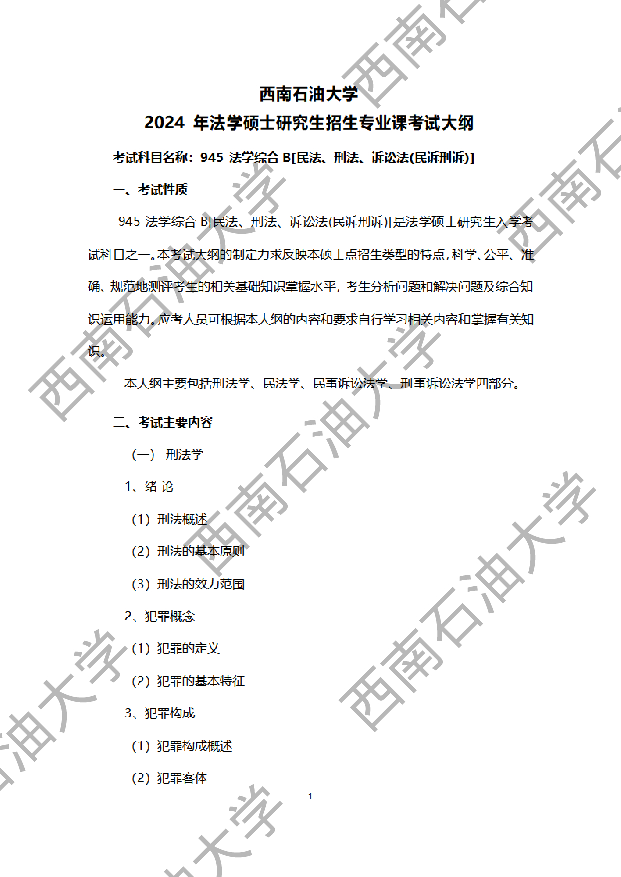 2024考研大纲：西南石油大学2024年考研自命题科目 945法学综合B[民法、刑法、诉讼法（民诉刑诉）] 考试大纲第1页
