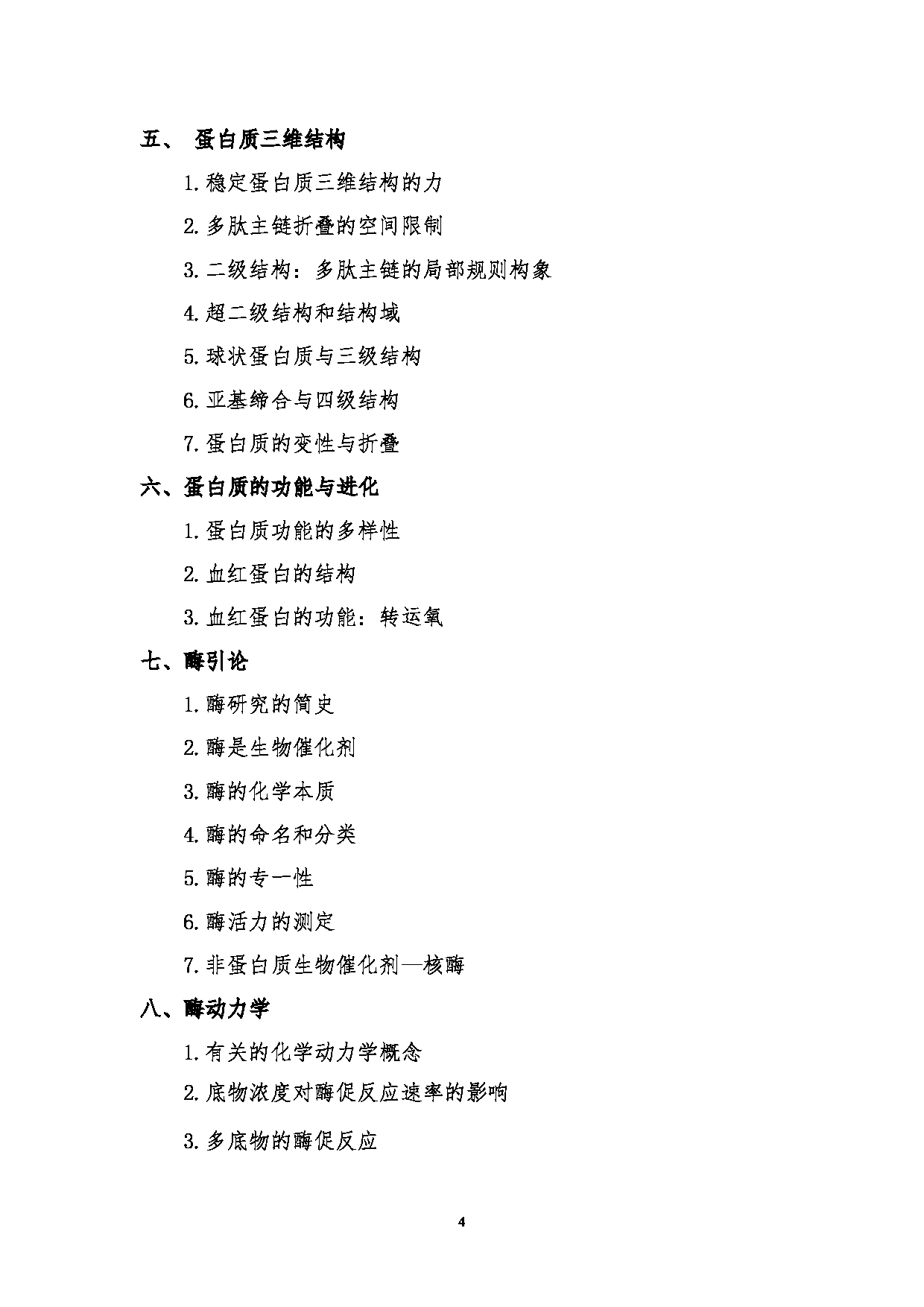 2024考研大纲：湖北大学2024年考研 338生物化学 考试大纲第4页