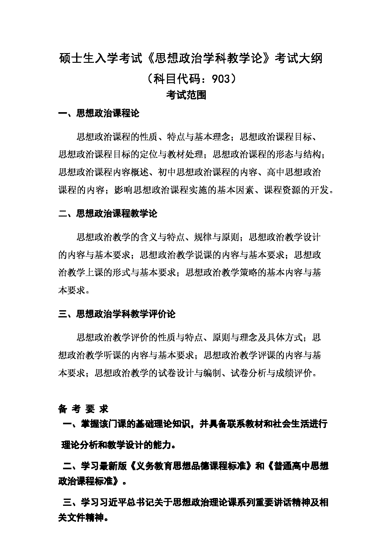 2024考研大纲:湖北大学2024年考研 903思想政治学科教学论 考试大纲第1页 2024考研大纲:湖北大学2024年考研 903思想政治学科教学论 考试大纲第1页