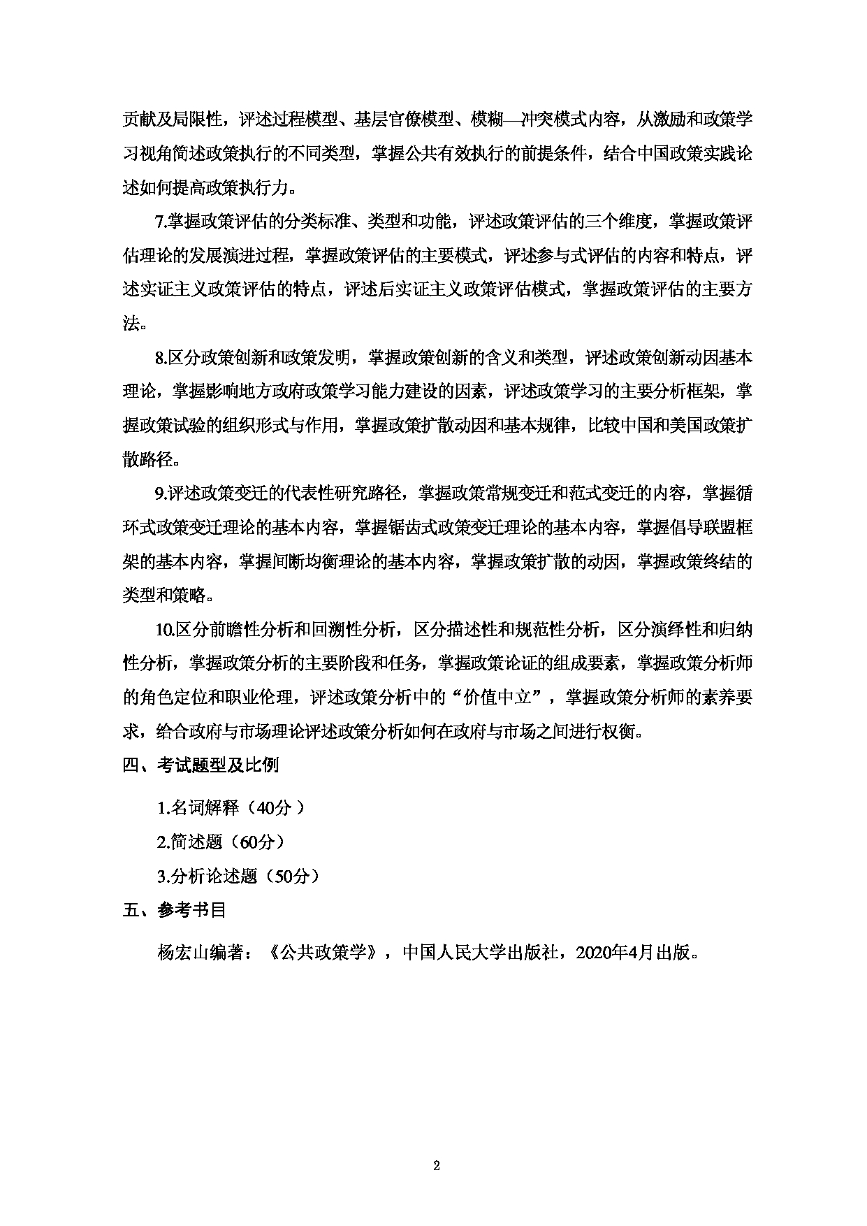 2024考研大纲:天津商业大学2024年考研自命题科目 813 公共政策学 考试大纲第2页 2024考研大纲:天津商业大学2024年考研自命题科目 813 公共政策学 考试大纲第2页