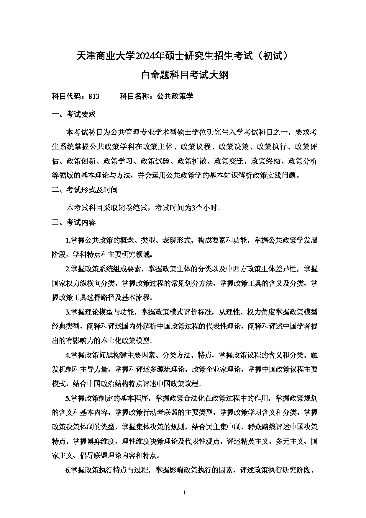 2024考研大纲:天津商业大学2024年考研自命题科目 813 公共政策学 考试大纲第1页 2024考研大纲:天津商业大学2024年考研自命题科目 813 公共政策学 考试大纲第1页