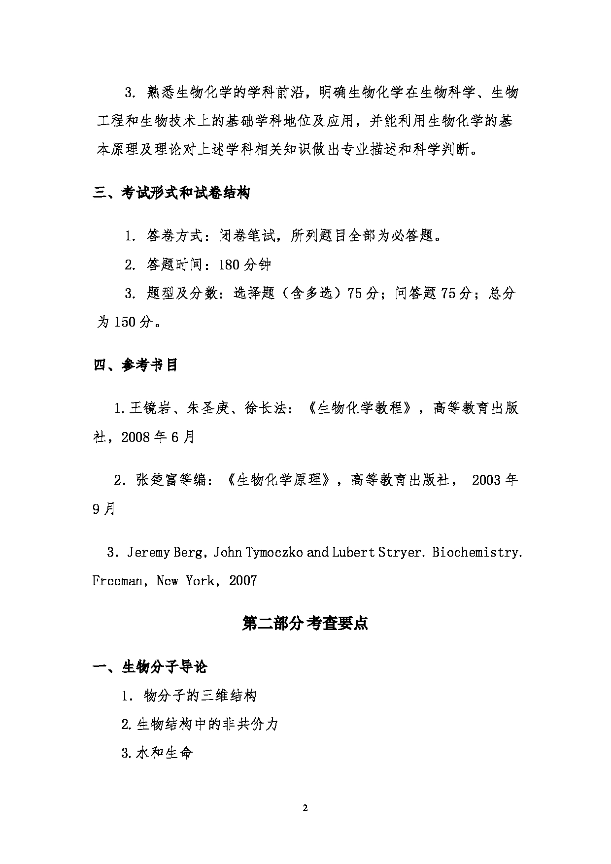 2024考研大纲：湖北大学2024年考研 338生物化学 考试大纲第2页