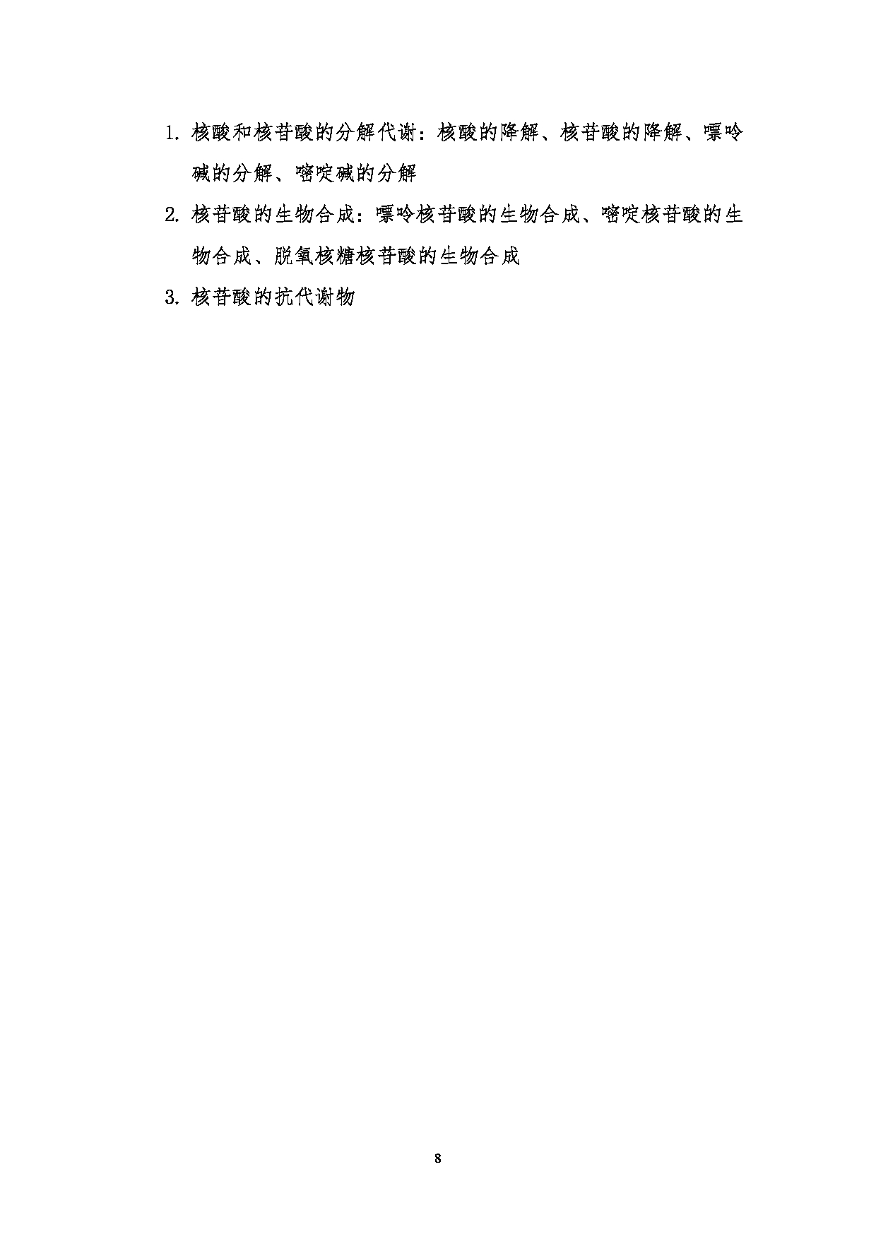 2024考研大纲：湖北大学2024年考研 338生物化学 考试大纲第8页