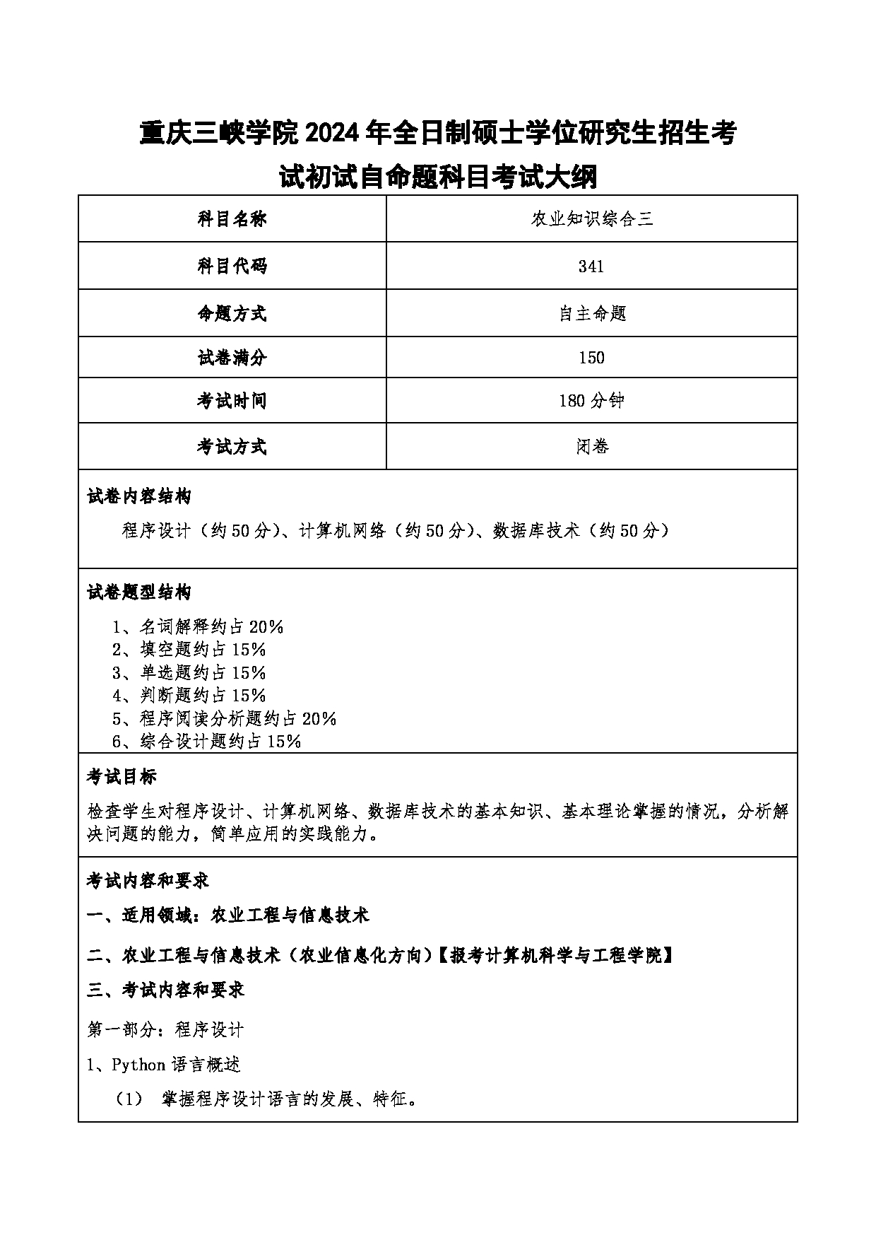 2024考研大纲：重庆三峡学院2024年考研 013计算机科学与工程学院 1.初试自命题科目341农业知识综合三 考试大纲第1页