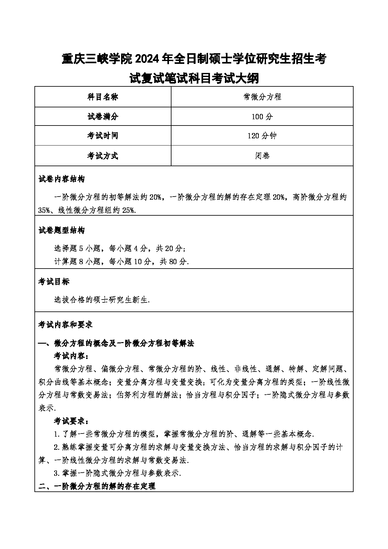 2024考研大纲：重庆三峡学院2024年考研 005数学与统计学院 2.复试笔试科目常微分方程 考试大纲第1页