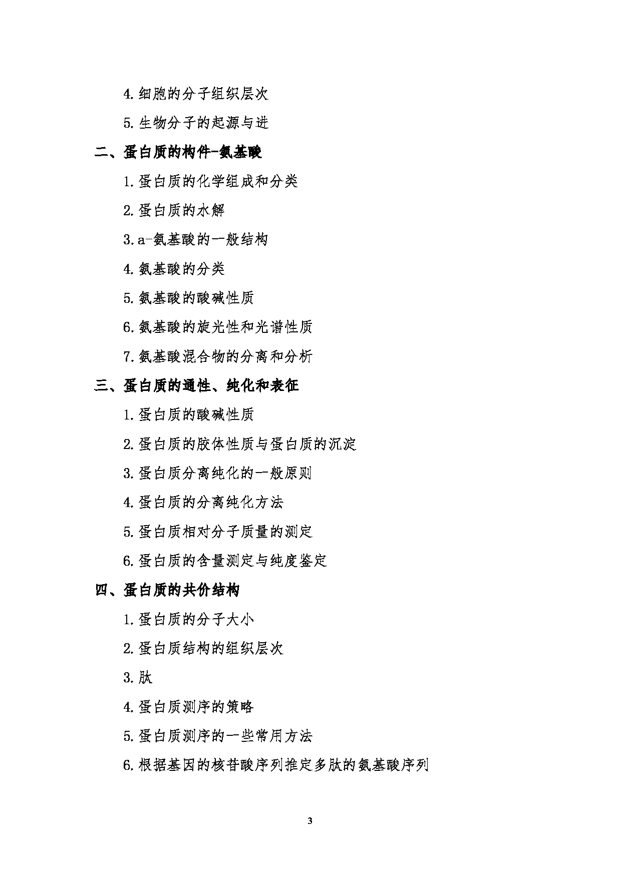 2024考研大纲：湖北大学2024年考研 338生物化学 考试大纲第3页