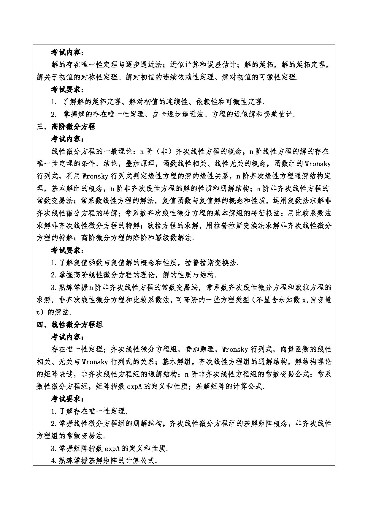 2024考研大纲：重庆三峡学院2024年考研 005数学与统计学院 2.复试笔试科目常微分方程 考试大纲第2页