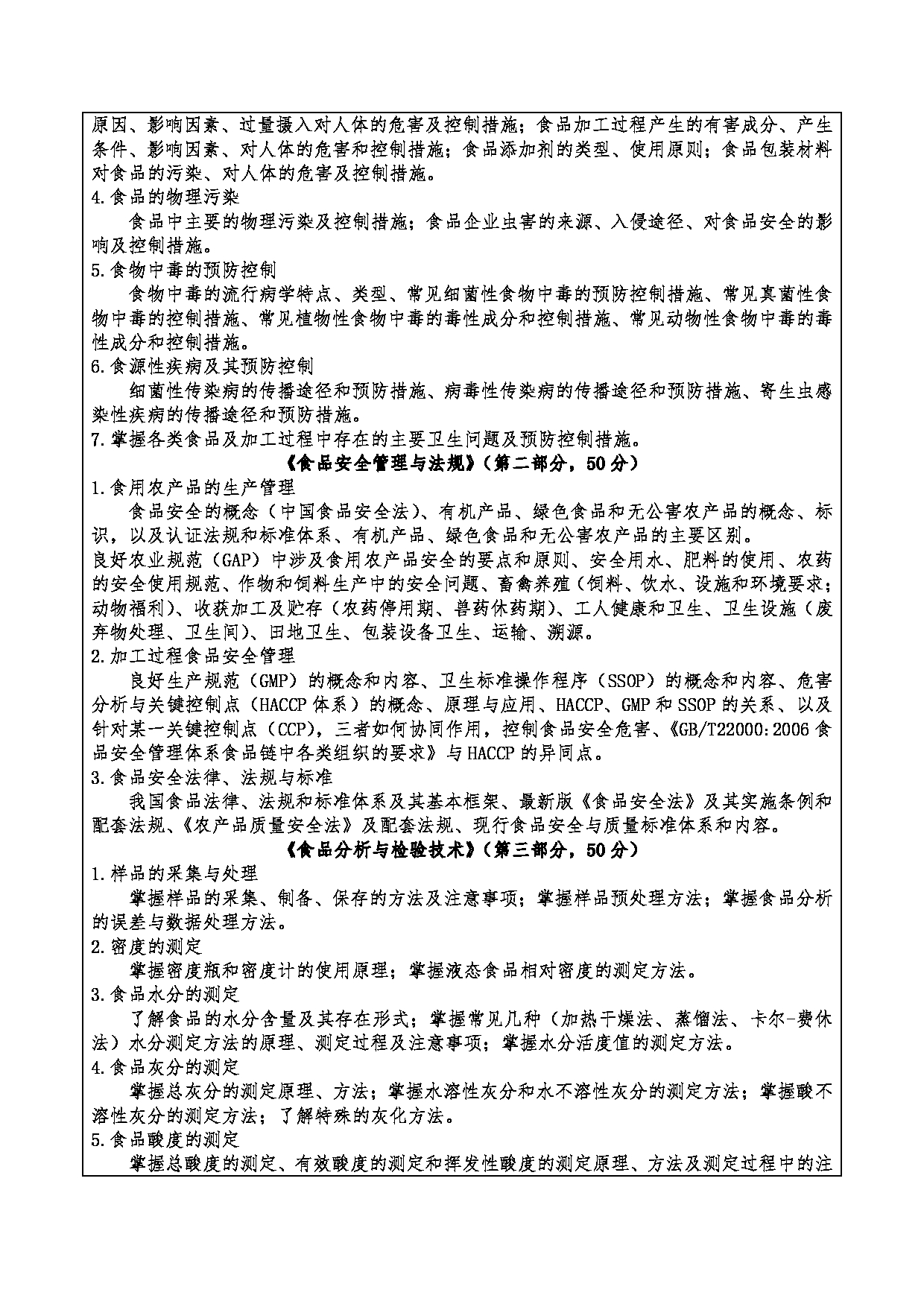2024考研大纲：重庆三峡学院2024年考研 008生工学院 1.初试自命题科目341农业知识综合三 考试大纲第2页