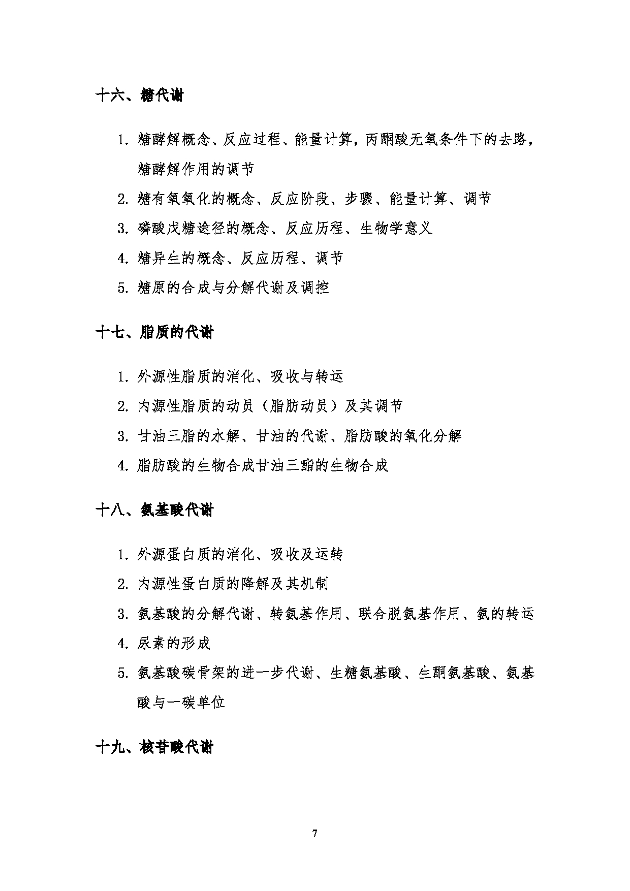 2024考研大纲：湖北大学2024年考研 338生物化学 考试大纲第7页