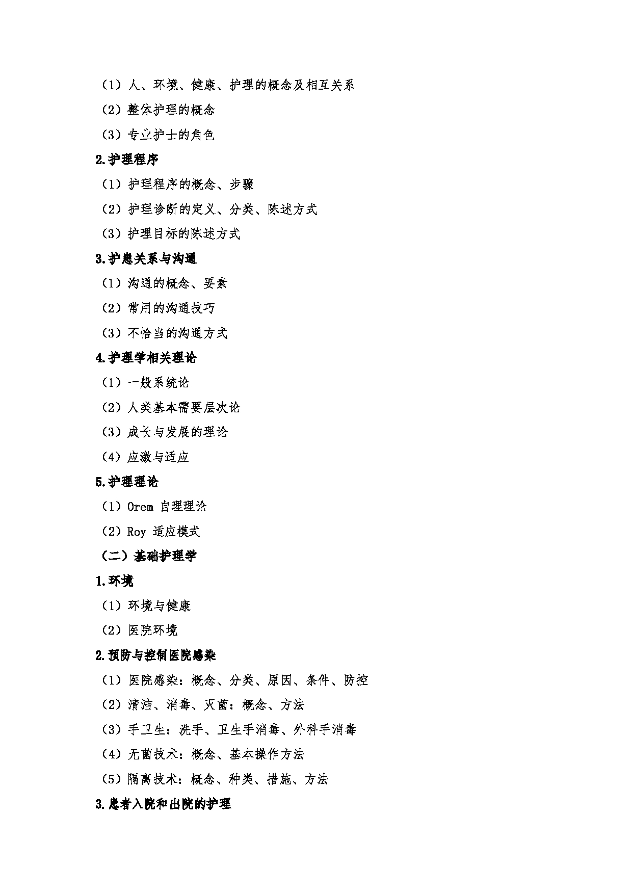2024考研大纲:川北医学院2024年考研自命题科目 708护理综合(学术)、308护理综合 考试大纲第2页 2024考研大纲:川北医学院2024年考研自命题科目 708护理综合(学术)、308护理综合 考试大纲第2页