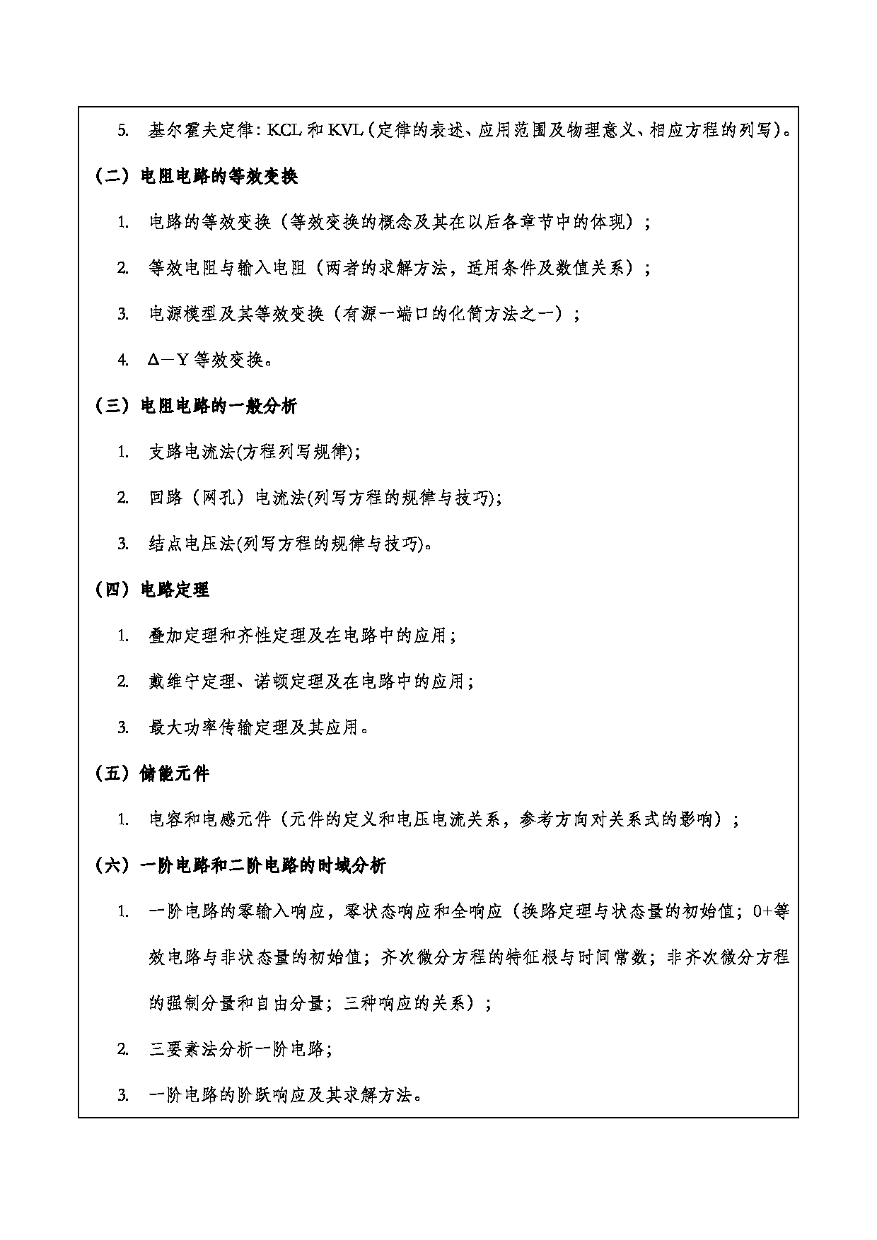 2024考研大纲：重庆三峡学院2024年考研 003电子与信息工程学院 1.初试自命题科目801电路分析基础 考试大纲第2页