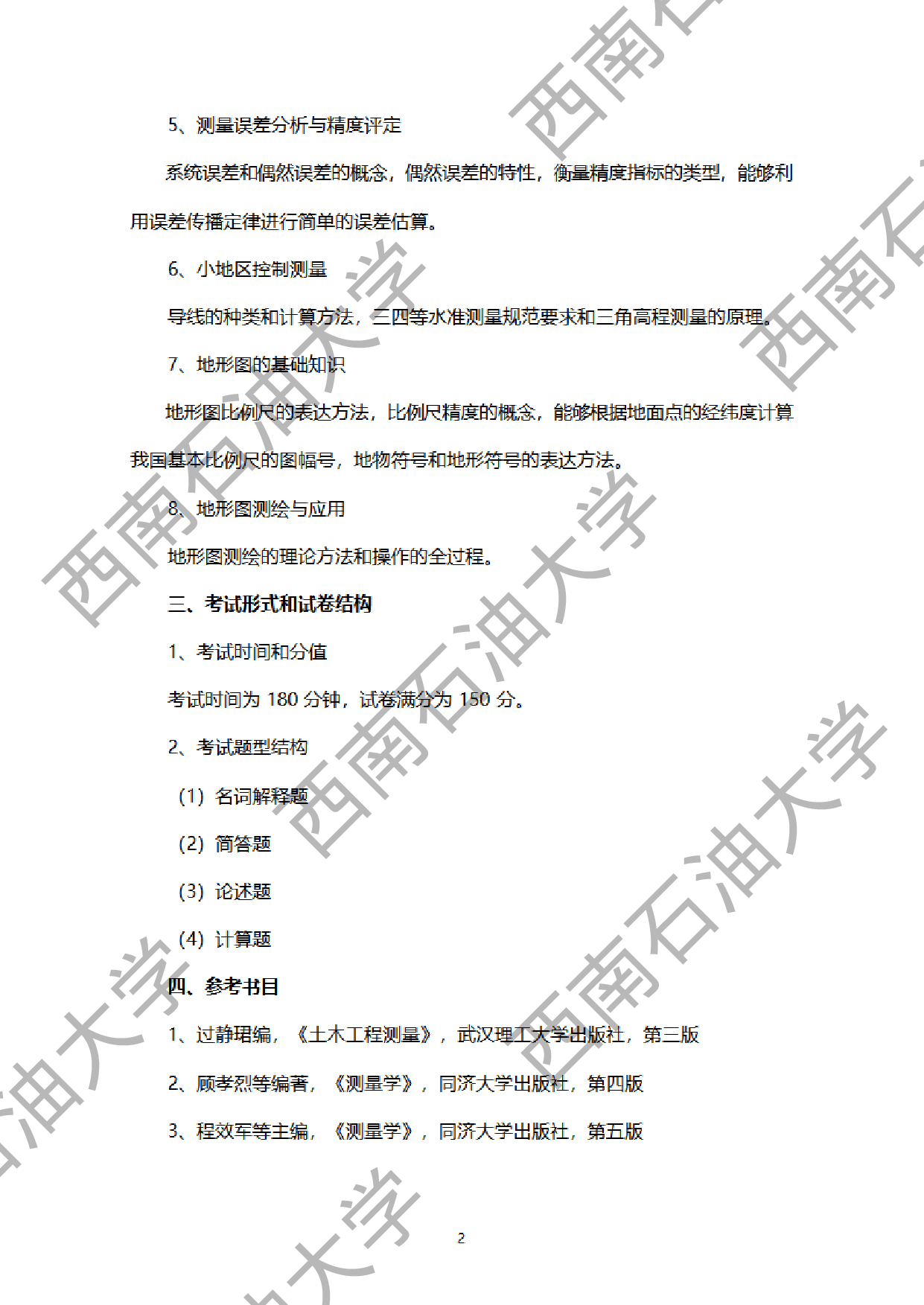 2024考研大纲：西南石油大学2024年考研自命题科目 929测量学 考试大纲第2页