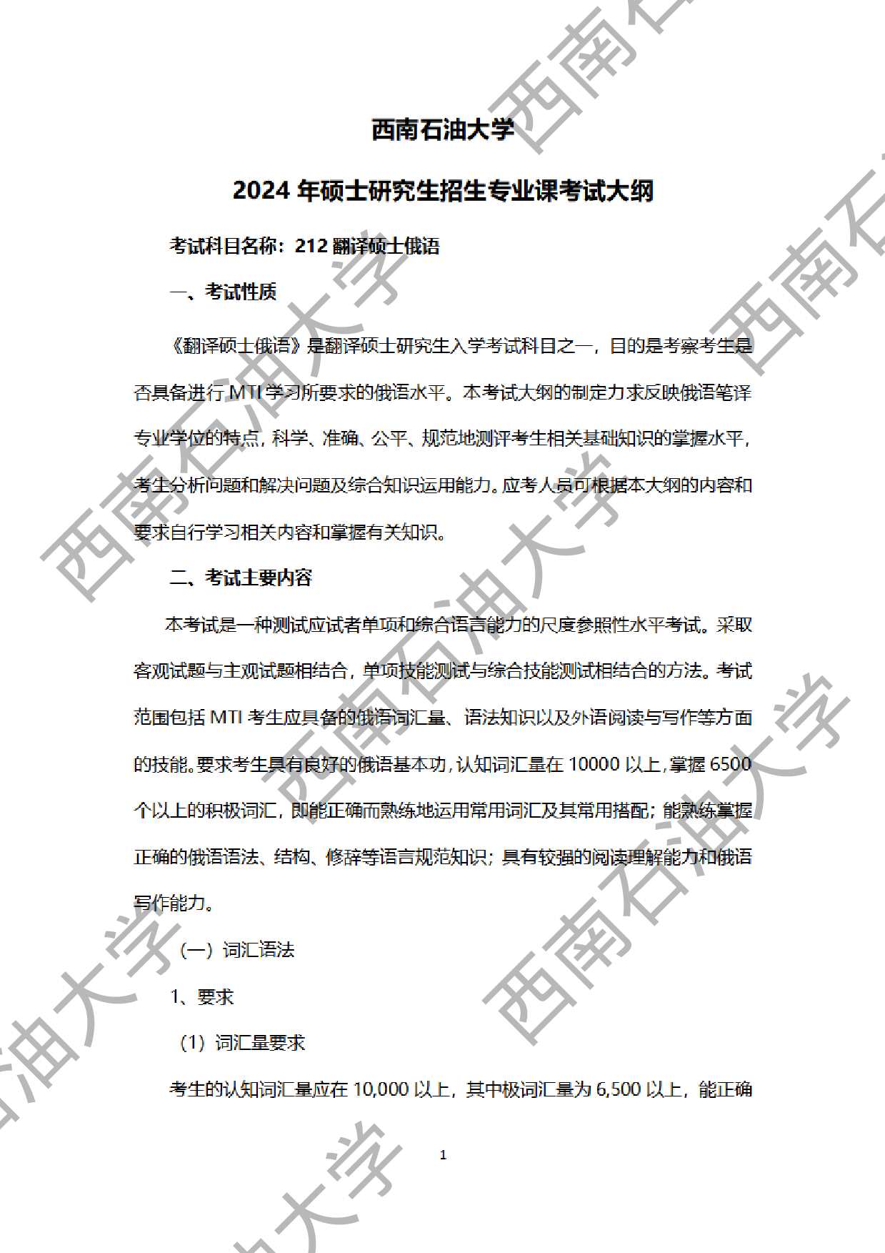 2024考研大纲：西南石油大学2024年考研自命题科目 212 翻译硕士俄语 考试大纲第1页