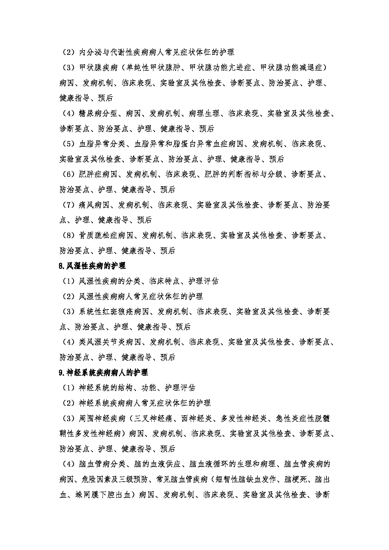 2024考研大纲:川北医学院2024年考研自命题科目 708护理综合(学术)、308护理综合 考试大纲第9页 2024考研大纲:川北医学院2024年考研自命题科目 708护理综合(学术)、308护理综合 考试大纲第9页