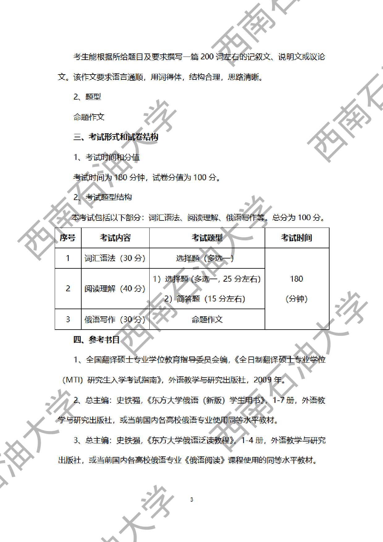 2024考研大纲：西南石油大学2024年考研自命题科目 212 翻译硕士俄语 考试大纲第3页
