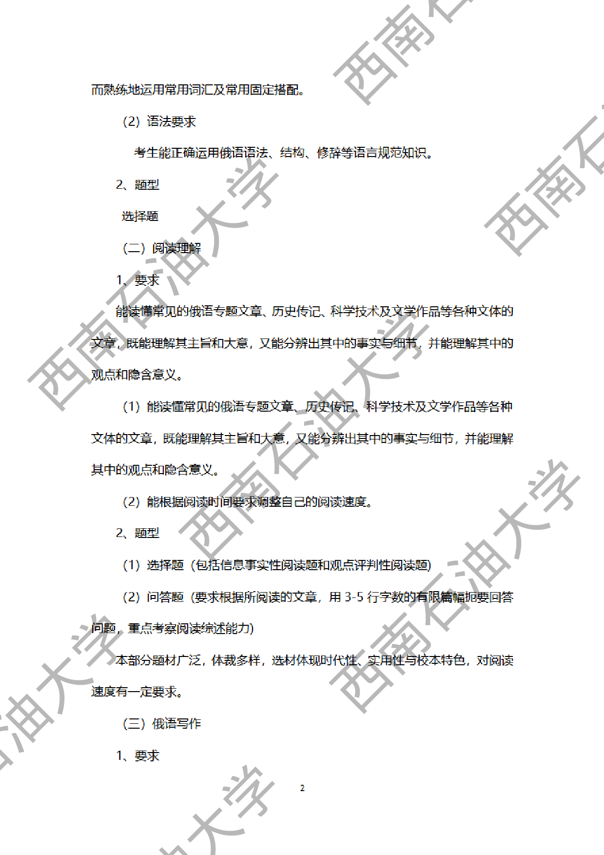 2024考研大纲：西南石油大学2024年考研自命题科目 212 翻译硕士俄语 考试大纲第2页