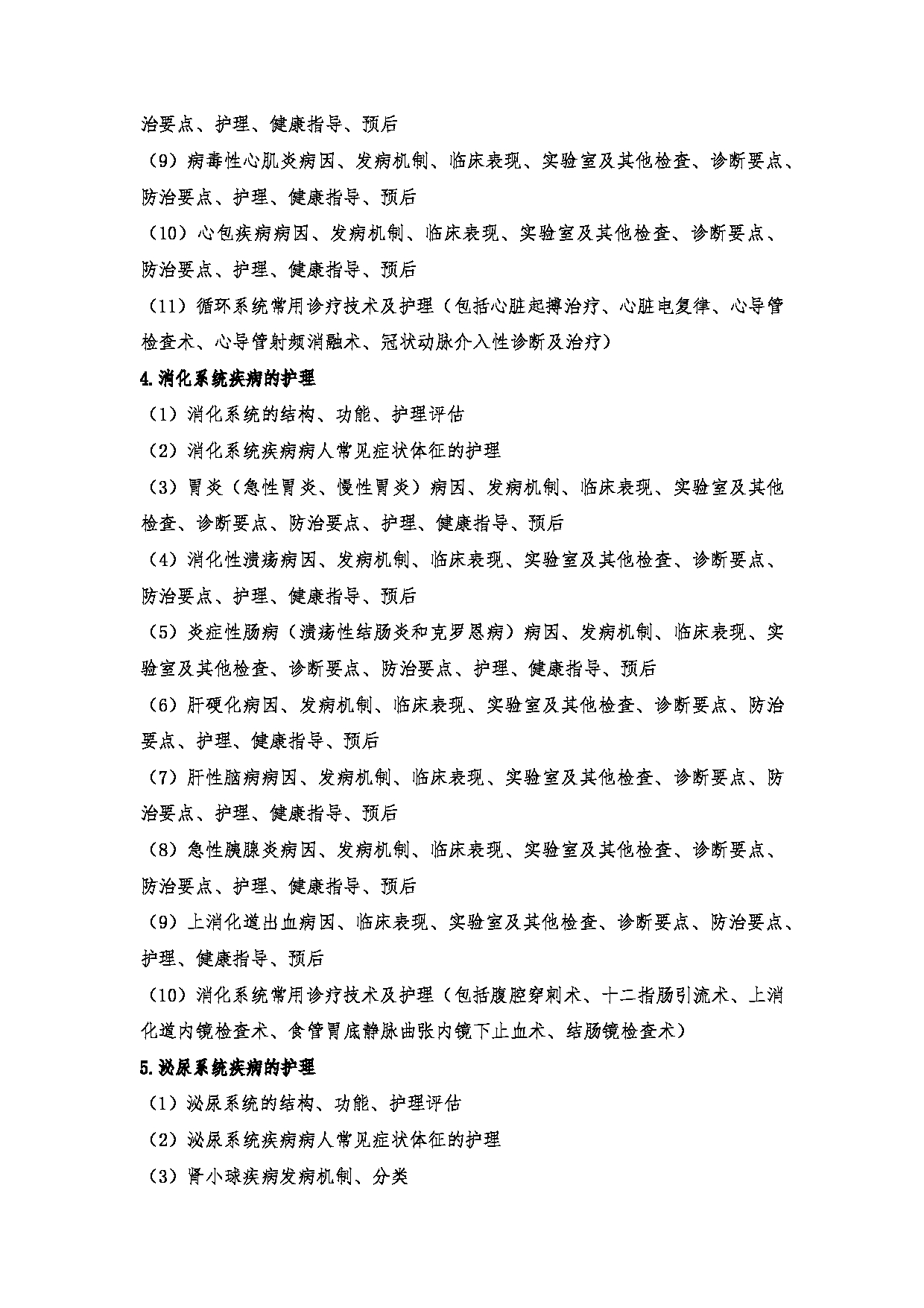 2024考研大纲:川北医学院2024年考研自命题科目 708护理综合(学术)、308护理综合 考试大纲第7页 2024考研大纲:川北医学院2024年考研自命题科目 708护理综合(学术)、308护理综合 考试大纲第7页