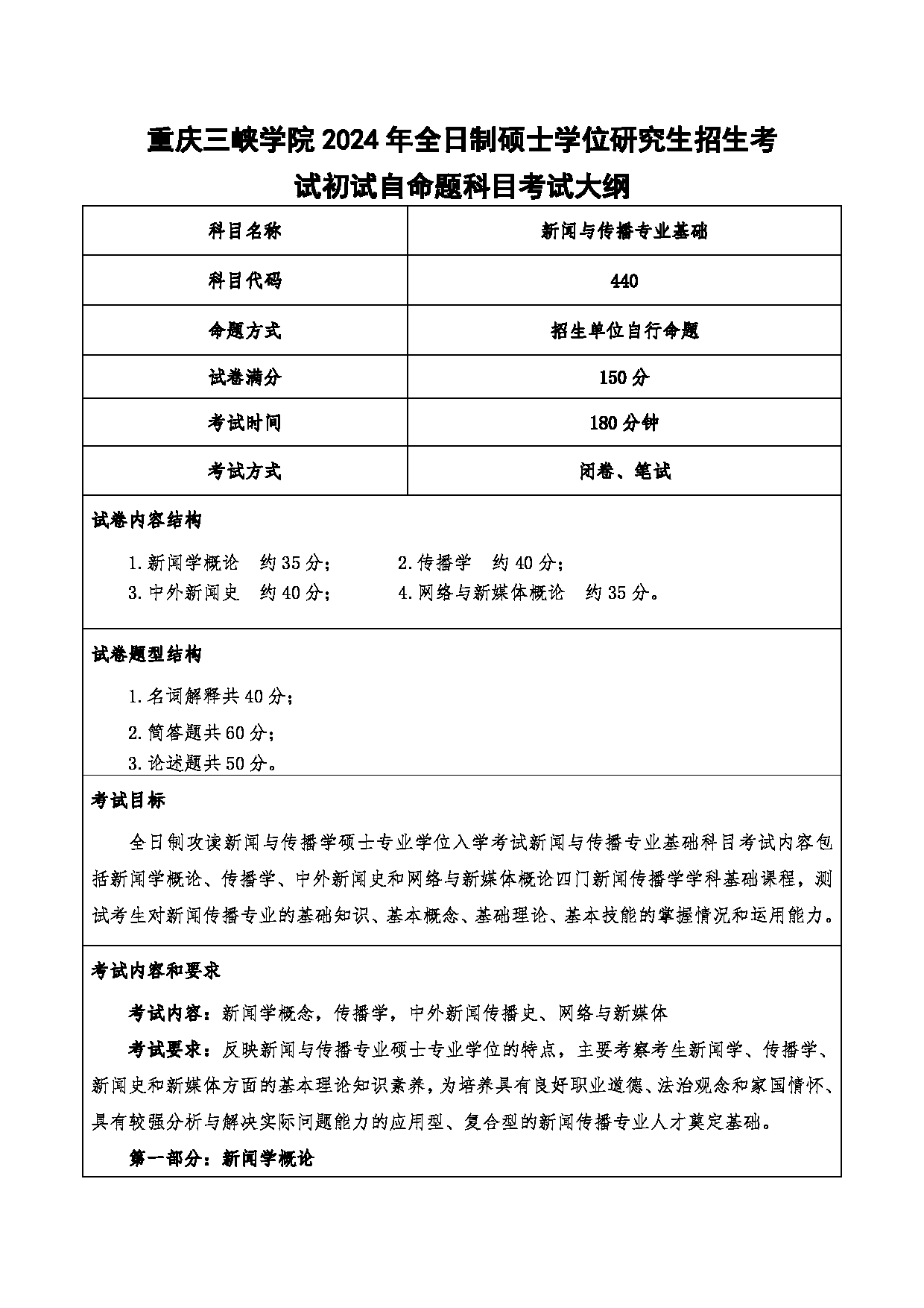 2024考研大纲：重庆三峡学院2024年考研 017传媒学院 1.初试自命题科目440新闻与传播专业基础 考试大纲第1页
