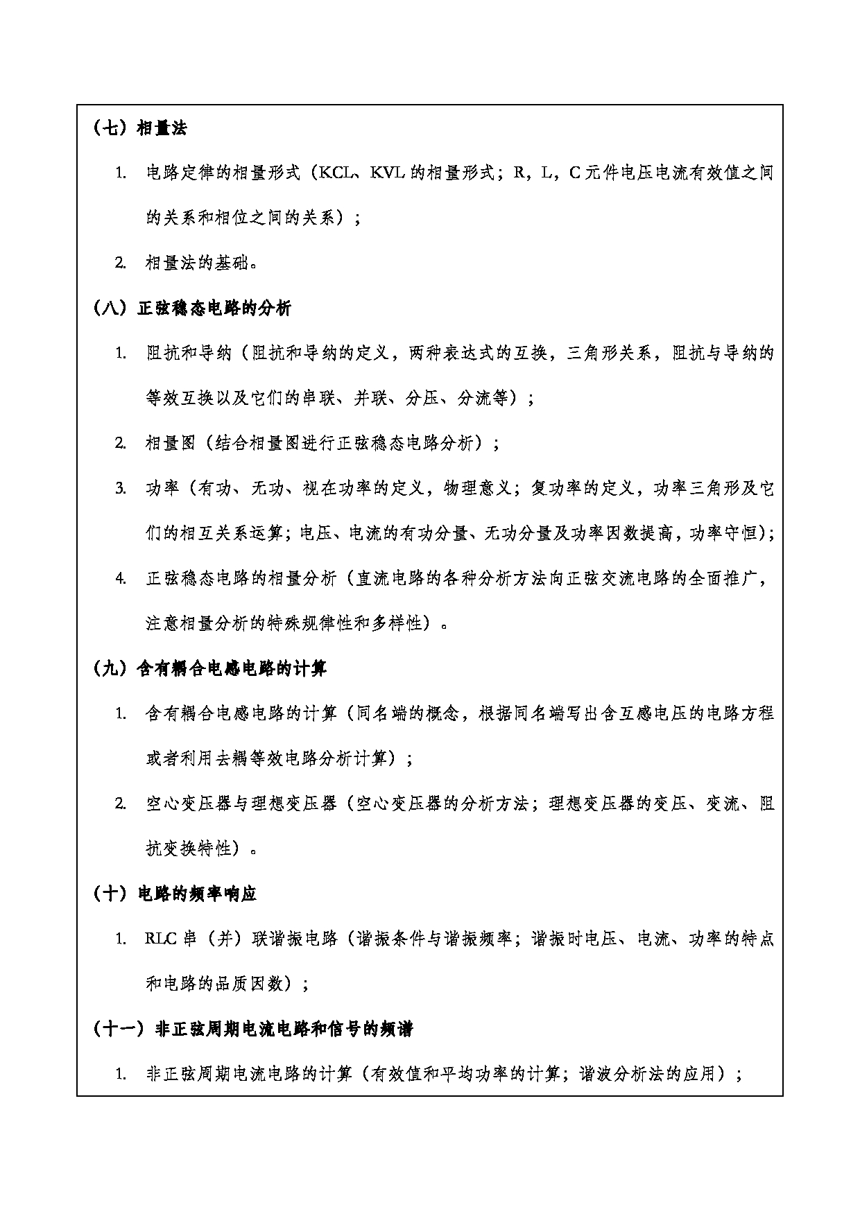 2024考研大纲：重庆三峡学院2024年考研 003电子与信息工程学院 1.初试自命题科目801电路分析基础 考试大纲第3页