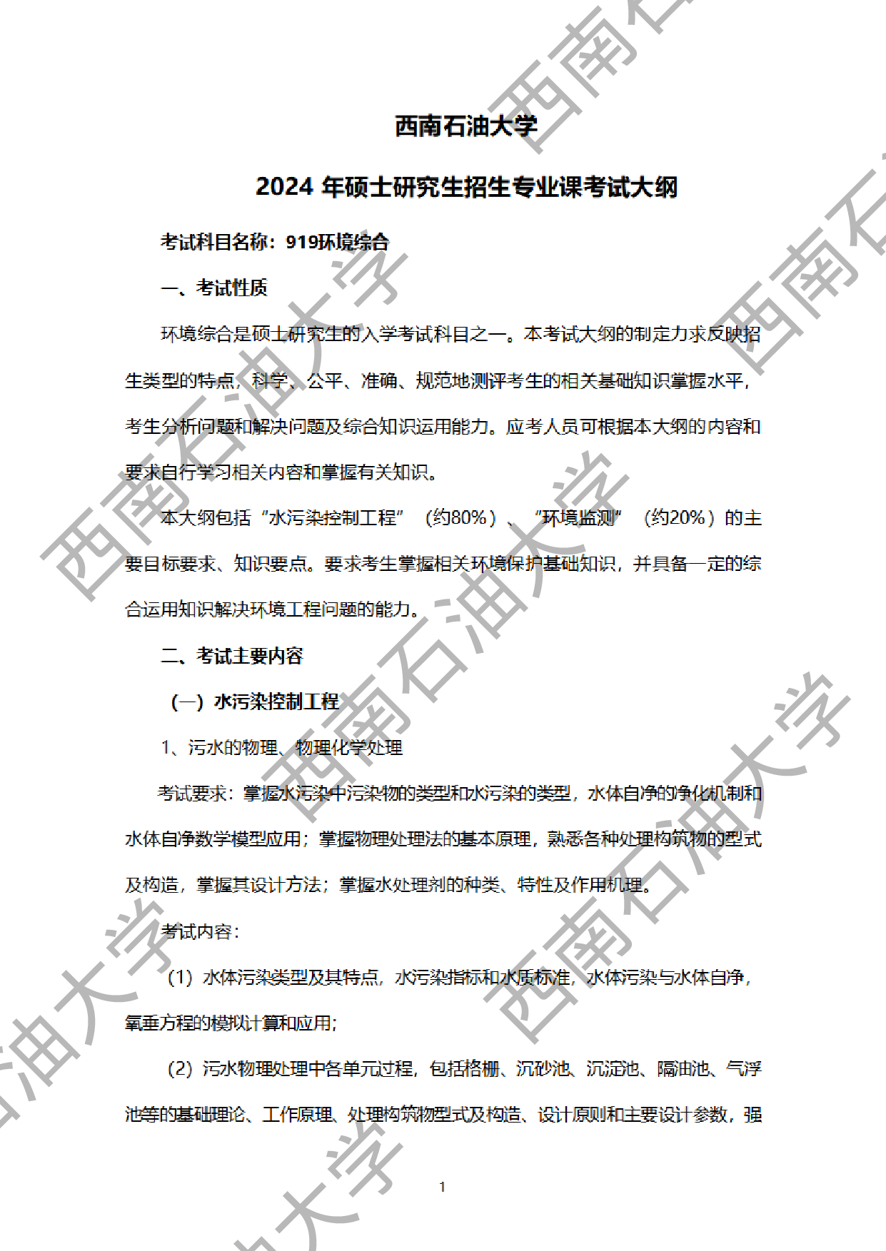 2024考研大纲:西南石油大学2024年考研自命题科目 919环境综合 考试大纲第1页 2024考研大纲:西南石油大学2024年考研自命题科目 919环境综合 考试大纲第1页