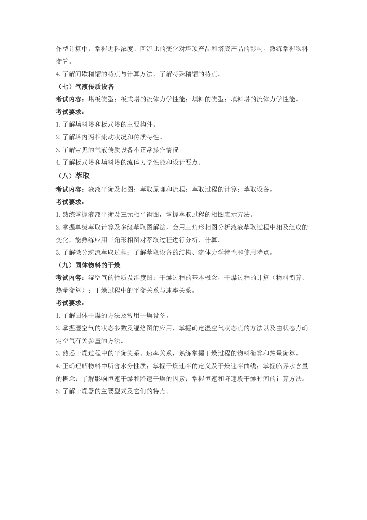 2024考研大纲：湖北大学2024年考研 914化工原理 考试大纲第3页