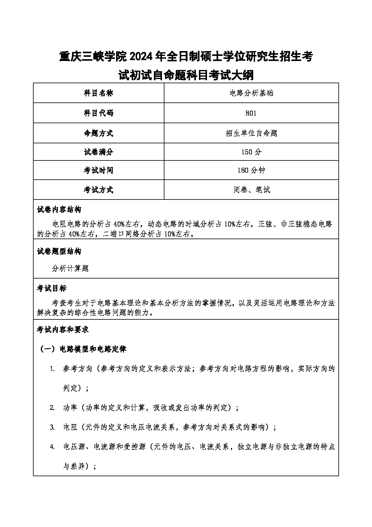 2024考研大纲：重庆三峡学院2024年考研 003电子与信息工程学院 1.初试自命题科目801电路分析基础 考试大纲第1页