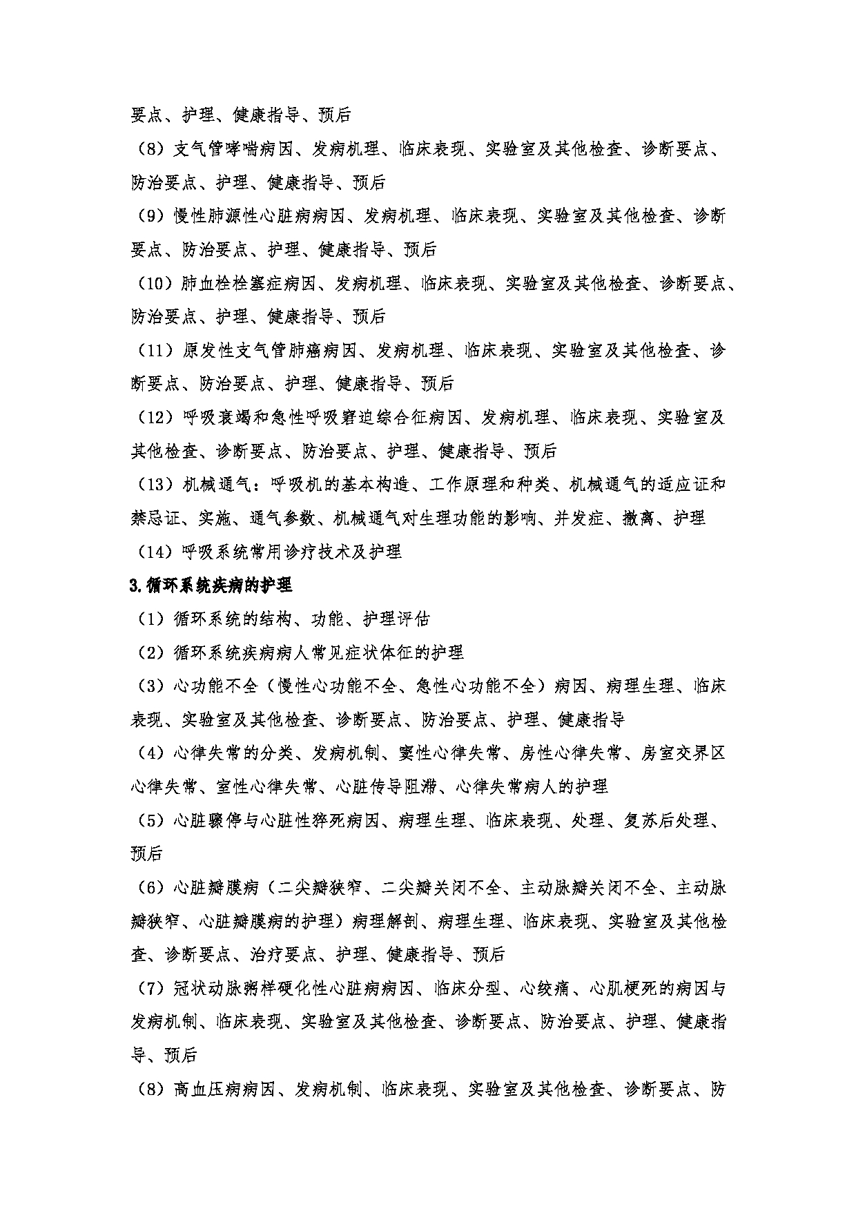 2024考研大纲:川北医学院2024年考研自命题科目 708护理综合(学术)、308护理综合 考试大纲第6页 2024考研大纲:川北医学院2024年考研自命题科目 708护理综合(学术)、308护理综合 考试大纲第6页