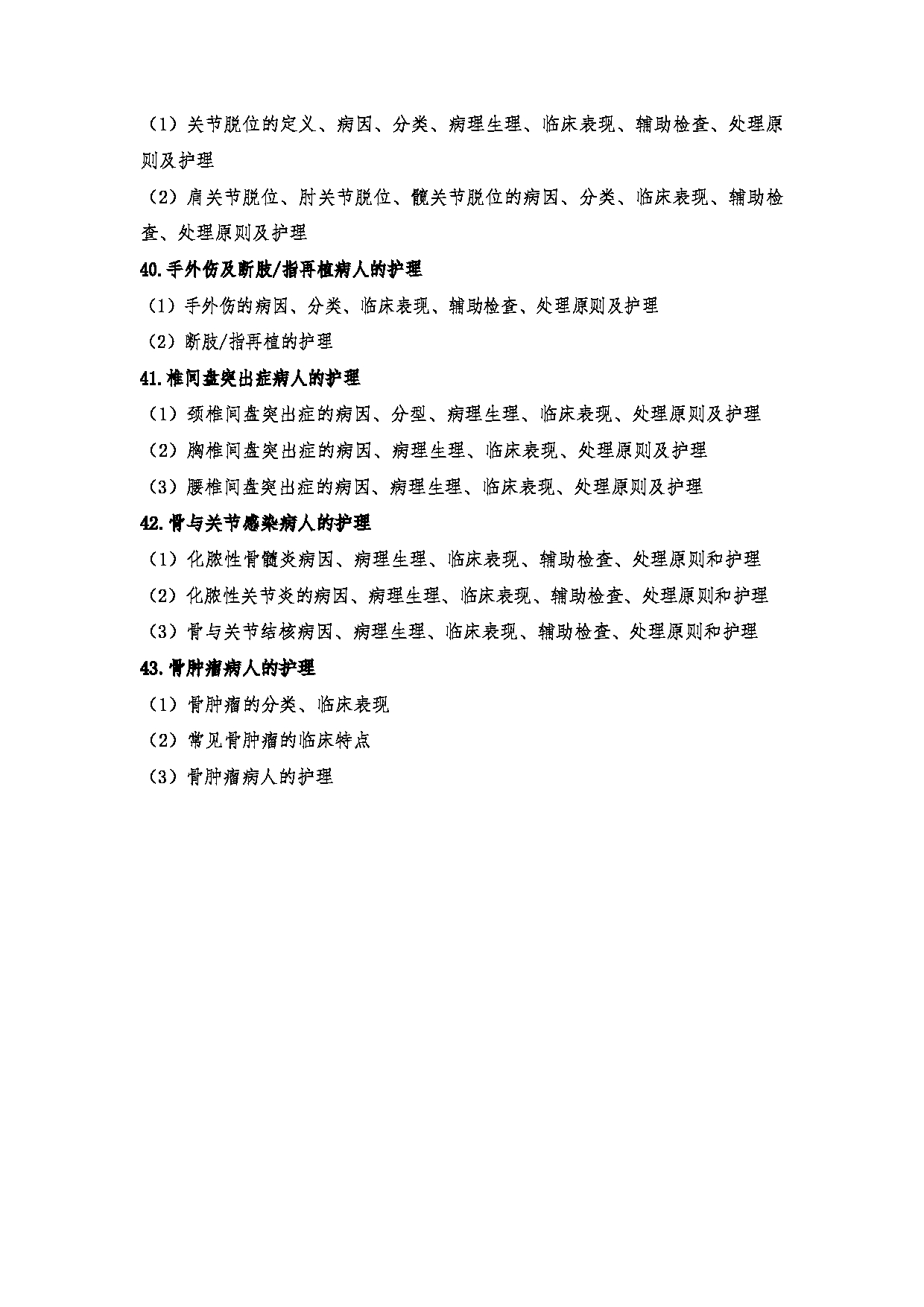 2024考研大纲:川北医学院2024年考研自命题科目 708护理综合(学术)、308护理综合 考试大纲第16页 2024考研大纲:川北医学院2024年考研自命题科目 708护理综合(学术)、308护理综合 考试大纲第16页