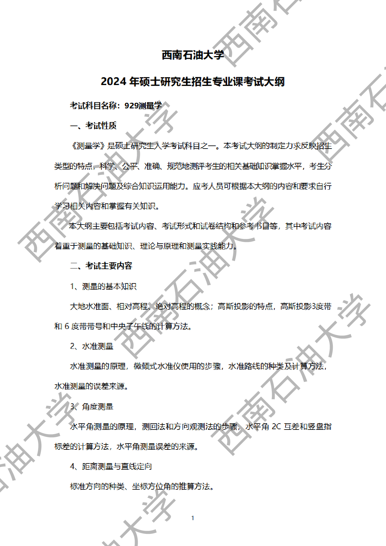 2024考研大纲：西南石油大学2024年考研自命题科目 929测量学 考试大纲第1页