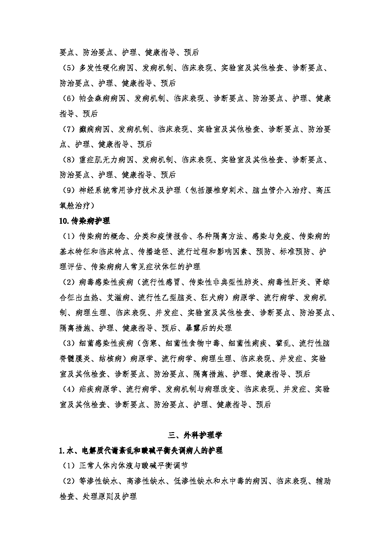 2024考研大纲:川北医学院2024年考研自命题科目 708护理综合(学术)、308护理综合 考试大纲第10页 2024考研大纲:川北医学院2024年考研自命题科目 708护理综合(学术)、308护理综合 考试大纲第10页