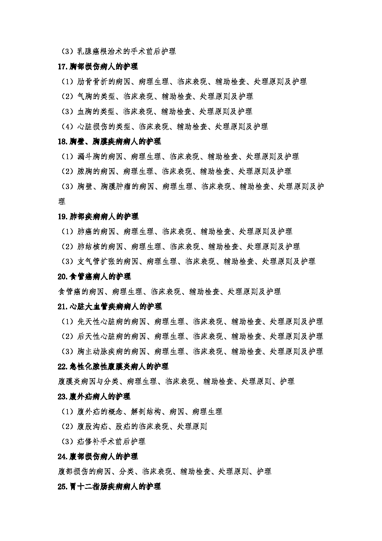 2024考研大纲:川北医学院2024年考研自命题科目 708护理综合(学术)、308护理综合 考试大纲第13页 2024考研大纲:川北医学院2024年考研自命题科目 708护理综合(学术)、308护理综合 考试大纲第13页