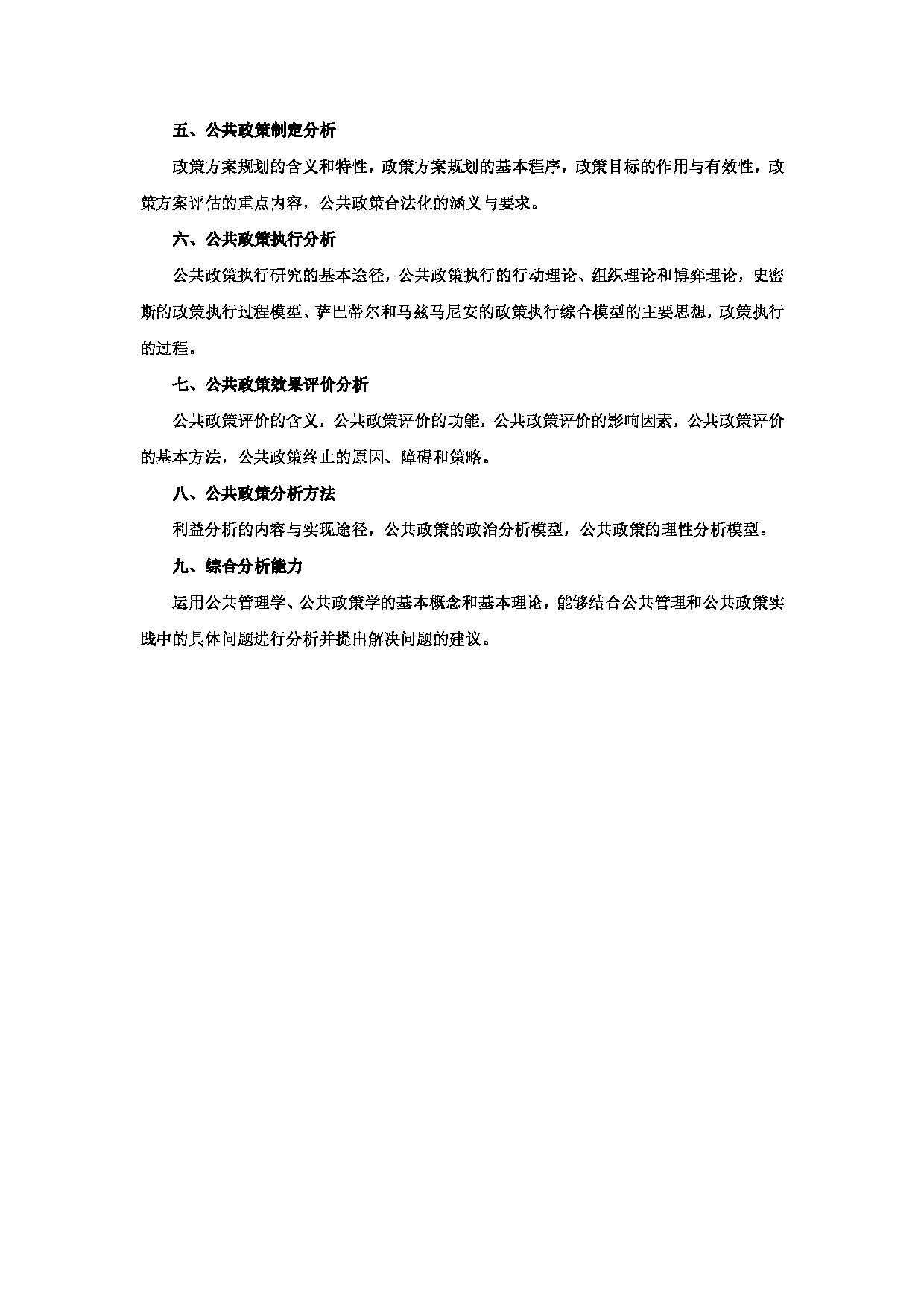 2024考研大纲:湖北大学2024年考研 公共管理与公共政策(839) 考试大纲第3页 2024考研大纲:湖北大学2024年考研 公共管理与公共政策(839) 考试大纲第3页