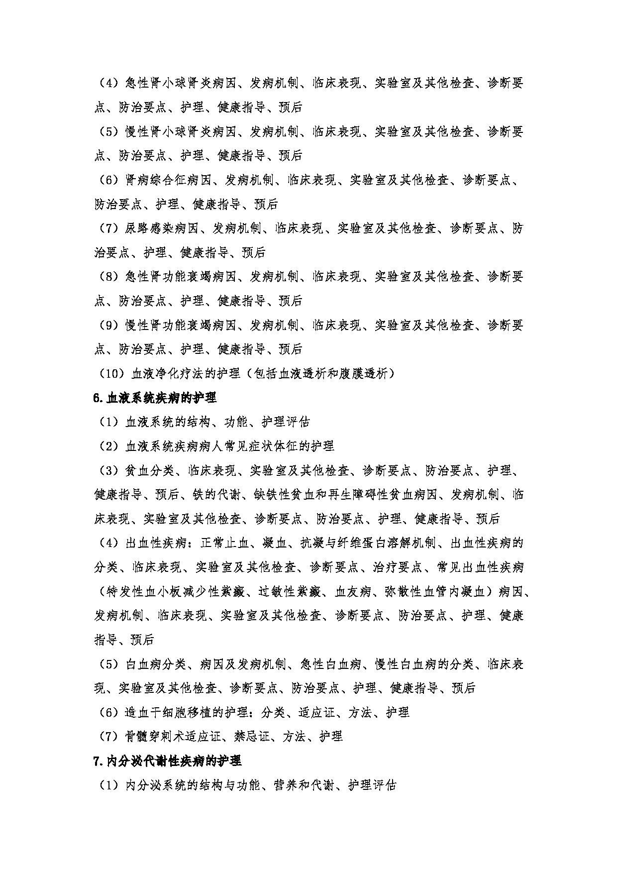 2024考研大纲:川北医学院2024年考研自命题科目 708护理综合(学术)、308护理综合 考试大纲第8页 2024考研大纲:川北医学院2024年考研自命题科目 708护理综合(学术)、308护理综合 考试大纲第8页