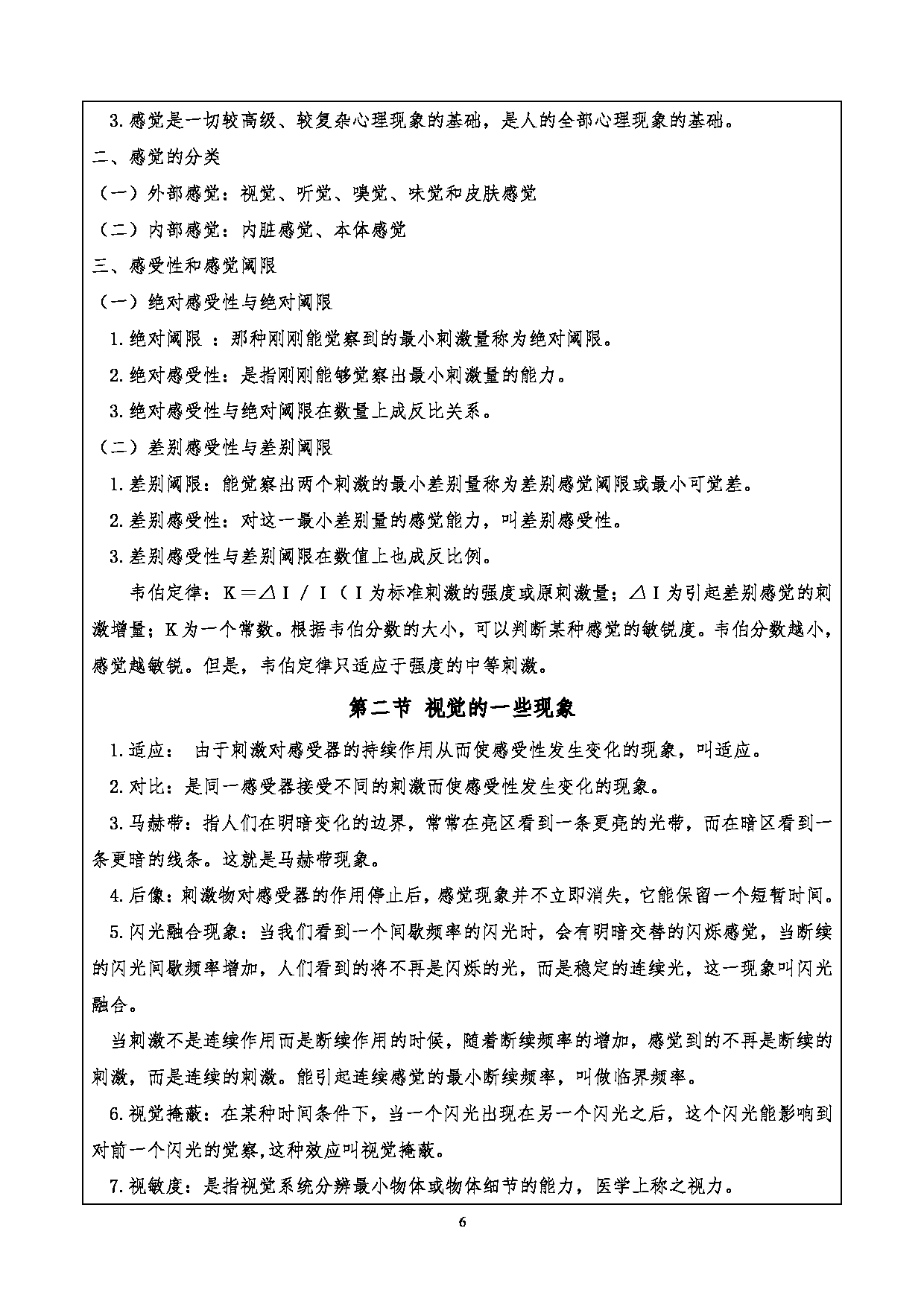 2024考研大纲：重庆三峡学院2024年考研 005数学与统计学院 1.初试自命题科目901心理学基础考试大纲 考试大纲第6页