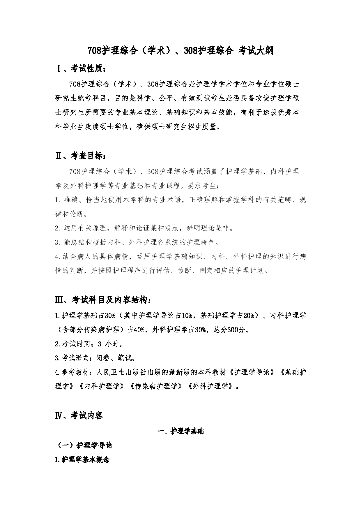 2024考研大纲:川北医学院2024年考研自命题科目 708护理综合(学术)、308护理综合 考试大纲第1页 2024考研大纲:川北医学院2024年考研自命题科目 708护理综合(学术)、308护理综合 考试大纲第1页