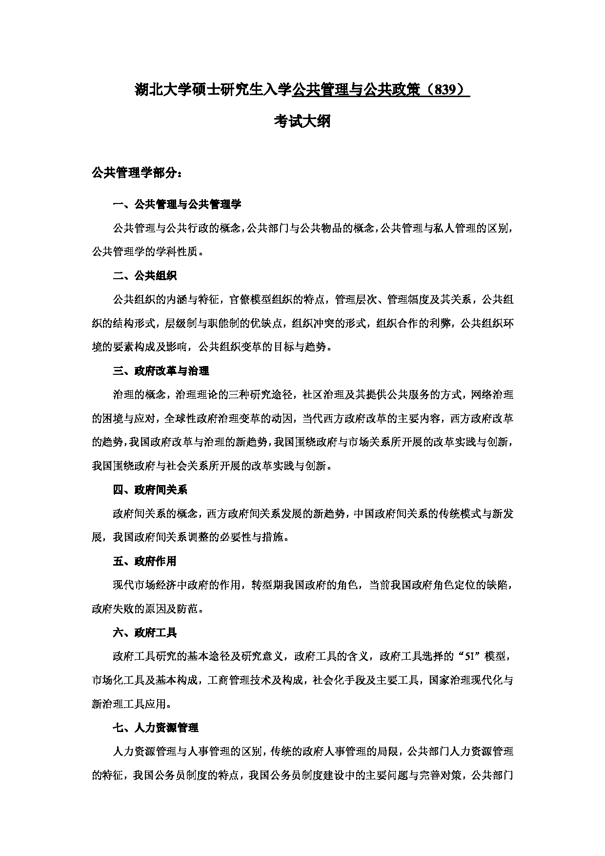 2024考研大纲:湖北大学2024年考研 公共管理与公共政策(839) 考试大纲第1页 2024考研大纲:湖北大学2024年考研 公共管理与公共政策(839) 考试大纲第1页
