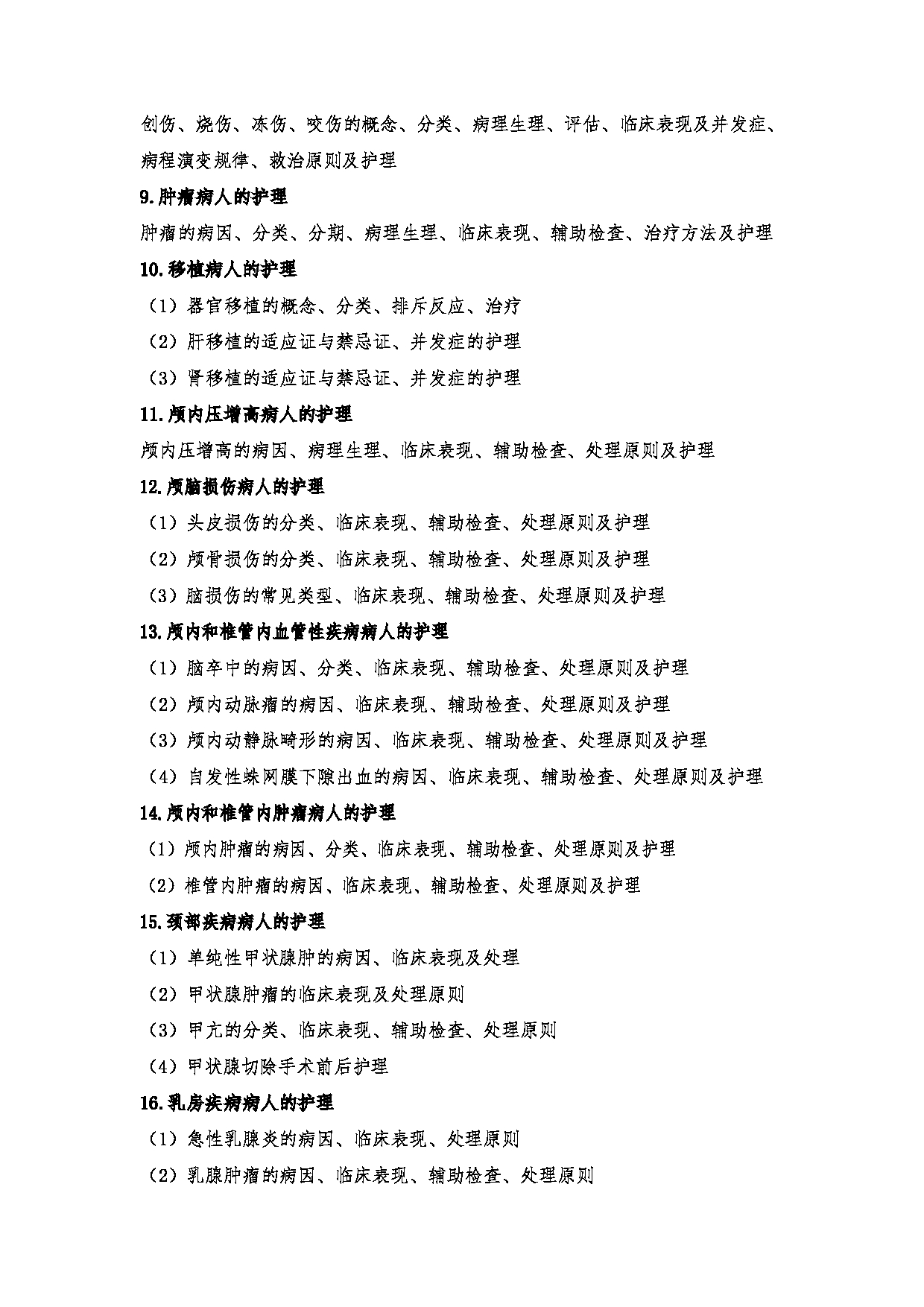 2024考研大纲:川北医学院2024年考研自命题科目 708护理综合(学术)、308护理综合 考试大纲第12页 2024考研大纲:川北医学院2024年考研自命题科目 708护理综合(学术)、308护理综合 考试大纲第12页